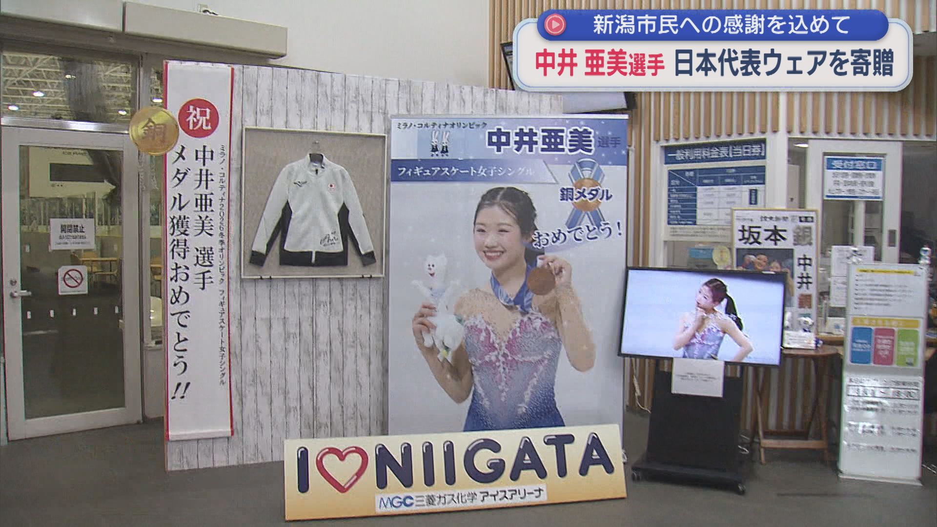 【フィギュア】中井亜美選手 新潟市民への感謝を込めて 日本代表ウェア寄贈【新潟】 2026年07月27日(月)
