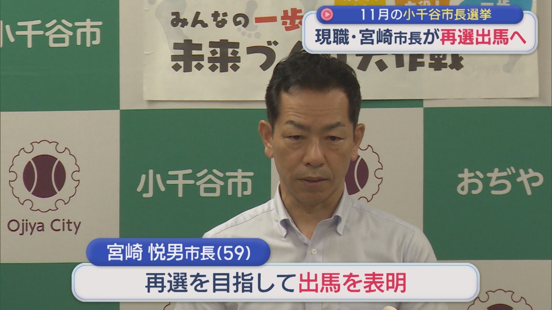 【小千谷市長選】現職・宮崎悦男市長が再選出馬へ：11月8日告示【新潟】 2026年07月27日(月)