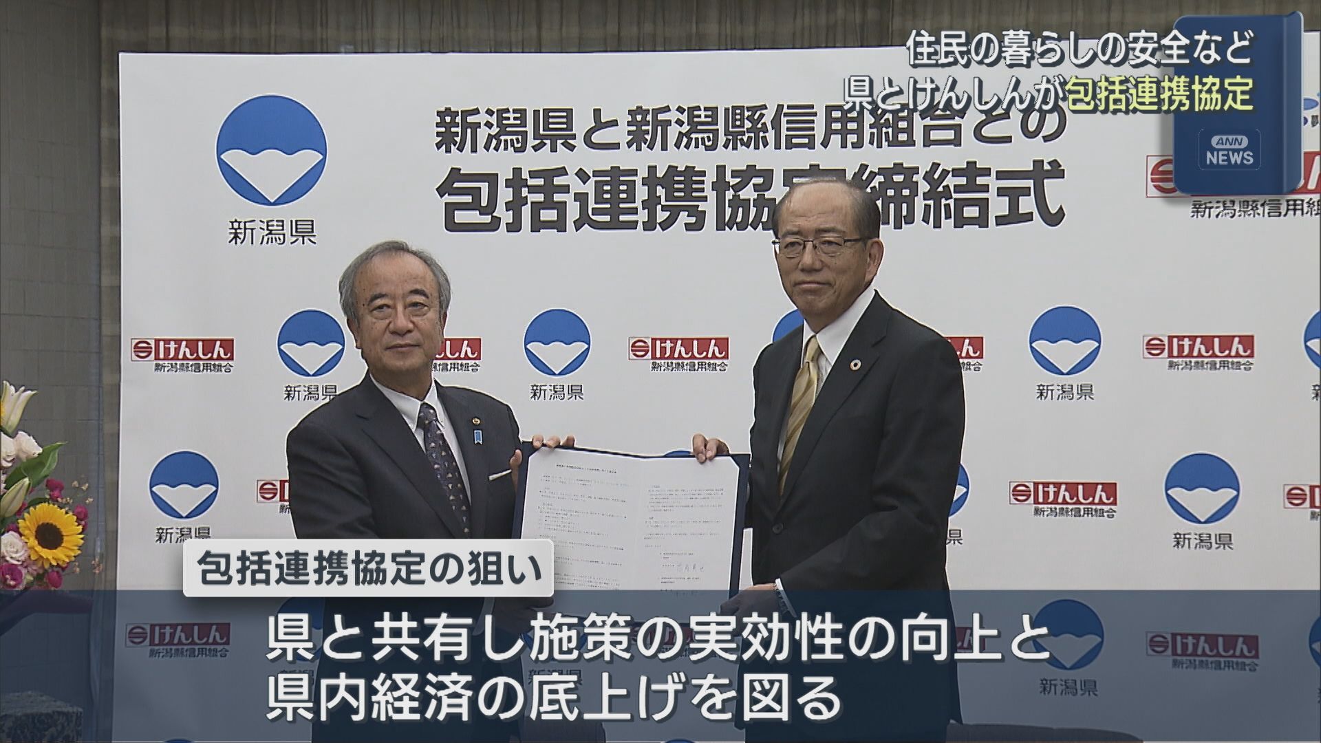 けんしん「地域の課題を拾い上げ」住民の暮らしの安全など 県と包括連携協定【新潟】 2026年07月29日(水)