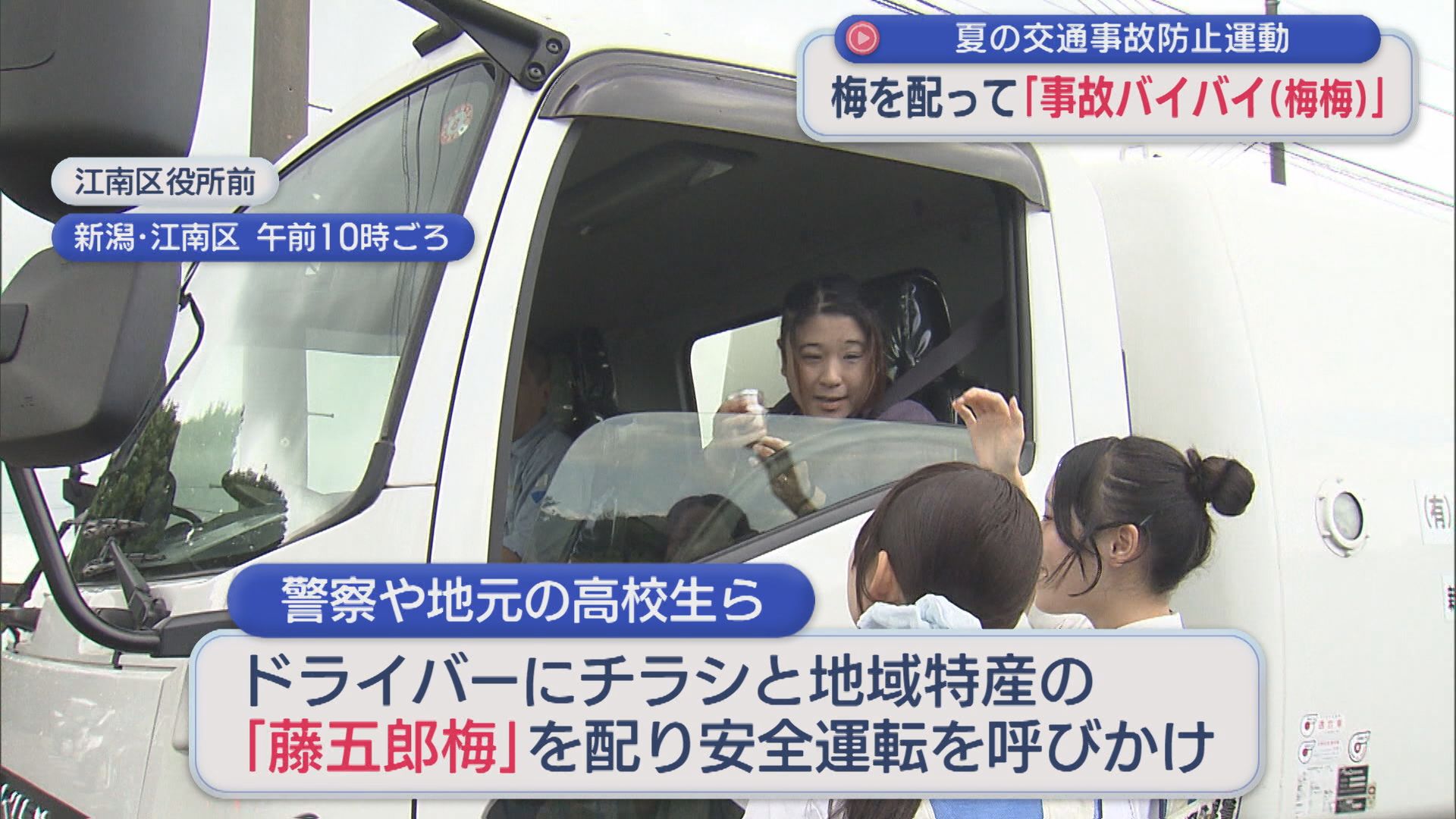 梅を配って「事故バイバイ(梅梅)」梅干しを疲労回復に役立てて：夏の交通事故防止運動【新潟】 2026年07月29日(水)