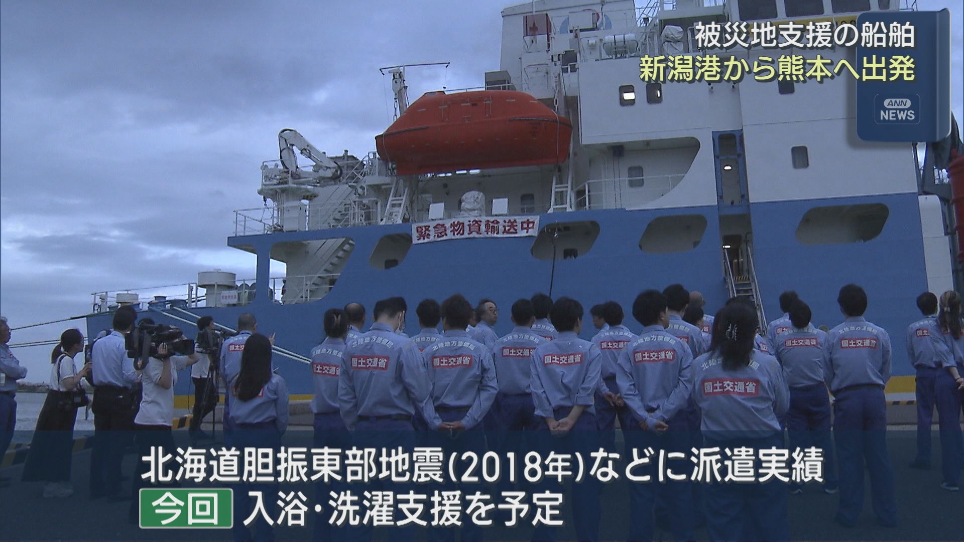 被災地支援の船 新潟港から熊本へ出発、被災者の入浴や洗濯などの支援も【新潟】 2026年07月30日(木)