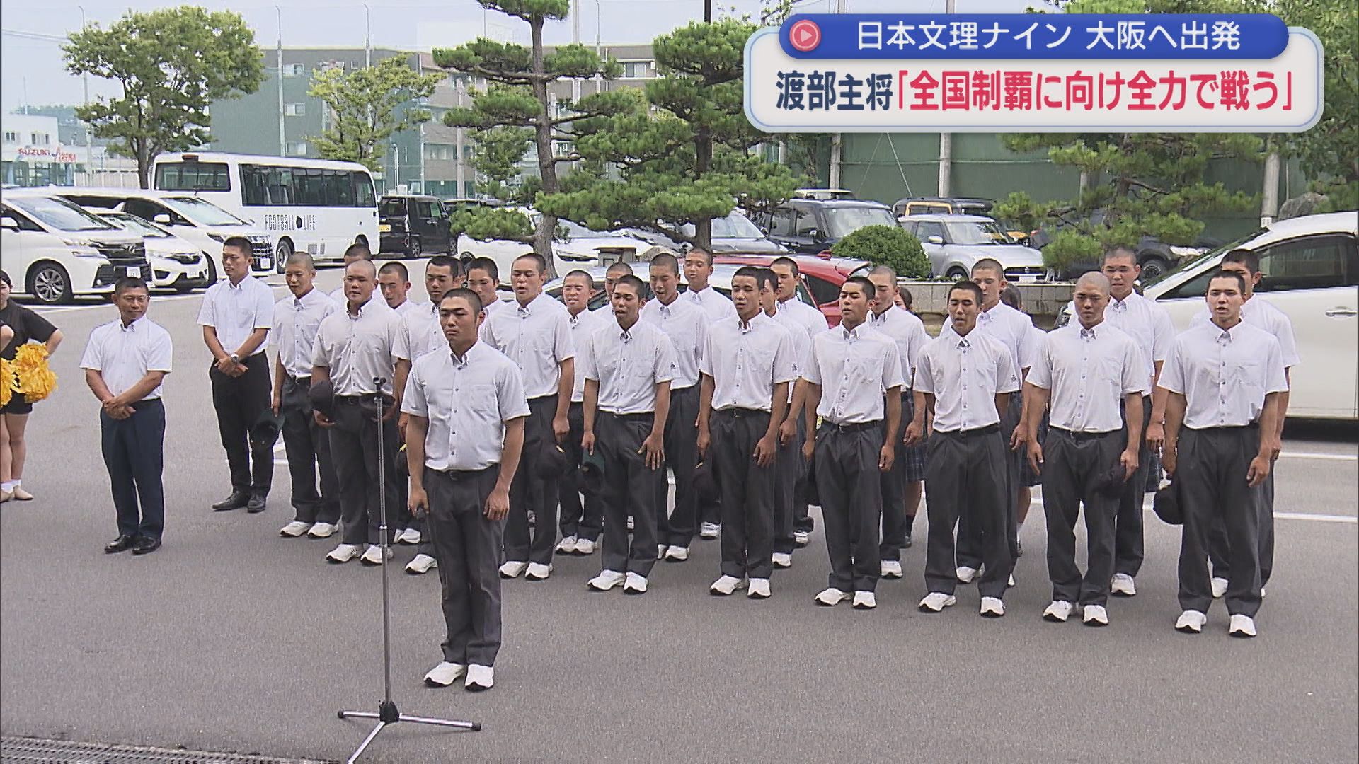 【夏の甲子園】渡部主将「全国制覇に向け全力で戦う」日本文理ナインが大阪へ出発【新潟】 2026年07月30日(木)