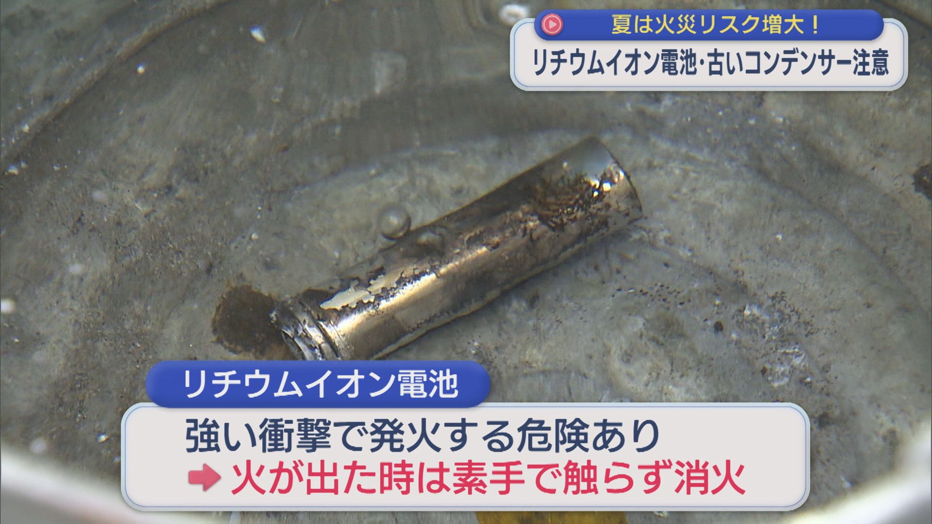 「リチウムイオン電池」「古いコンデンサー」に注意！夏は火災リスク増大【新潟】 2026年07月30日(木)