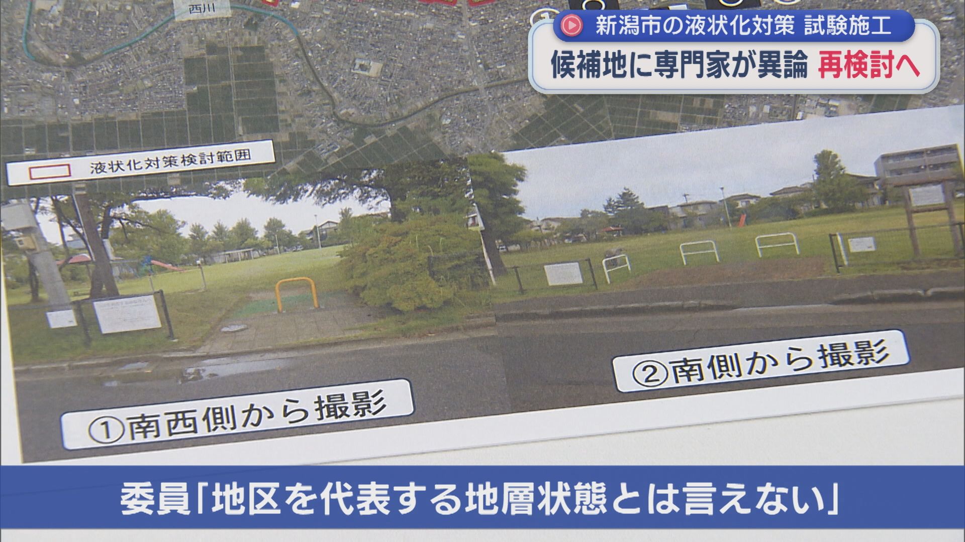 市の候補地に専門家が異論、再検討へ：新潟市の液状化対策 試験施工【新潟】 2026年07月30日(木)
