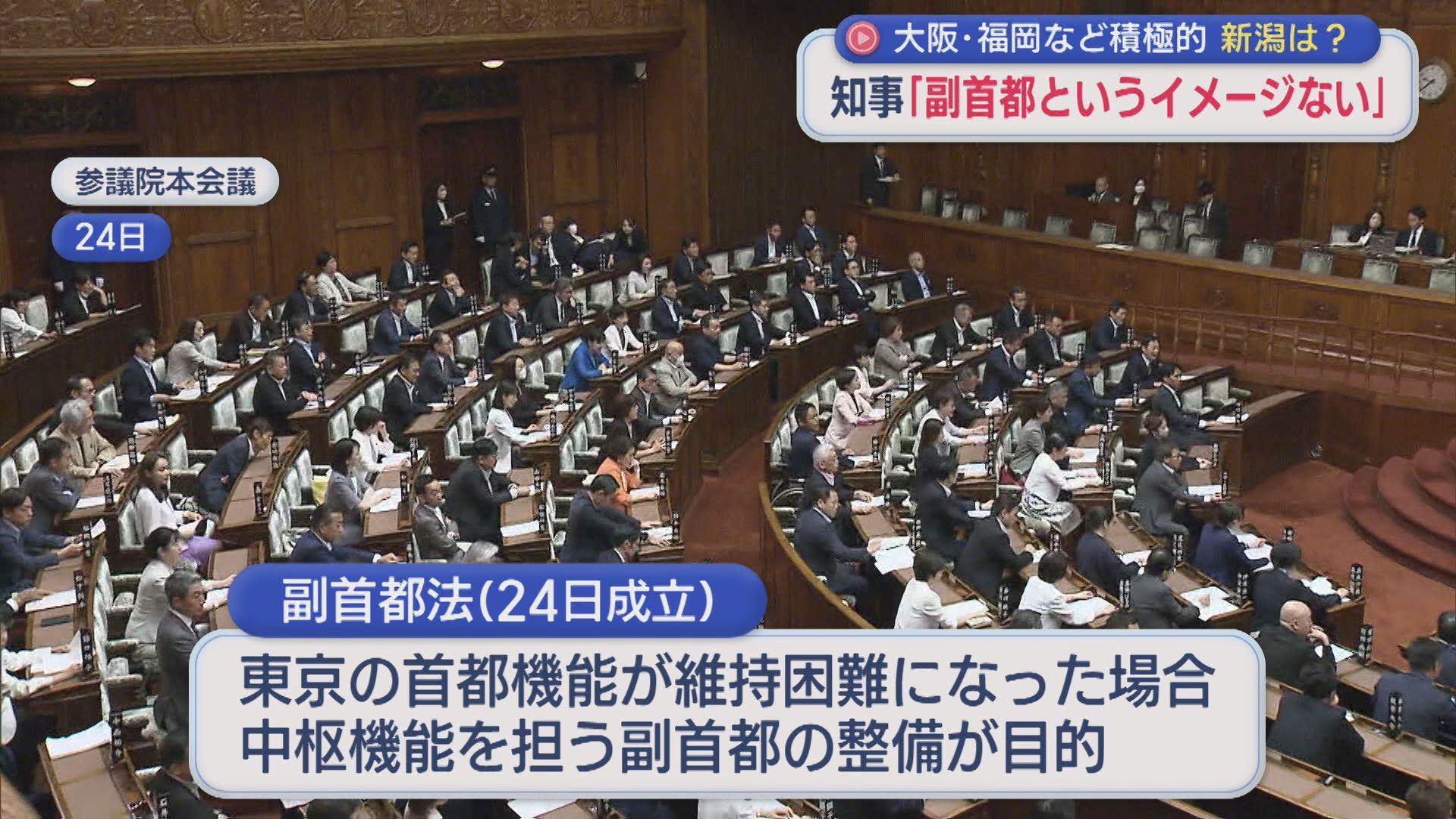 国会で『副首都法』が成立、花角知事「副首都というイメージはない」大阪・福岡など積極的【新潟】 2026年07月30日(木)