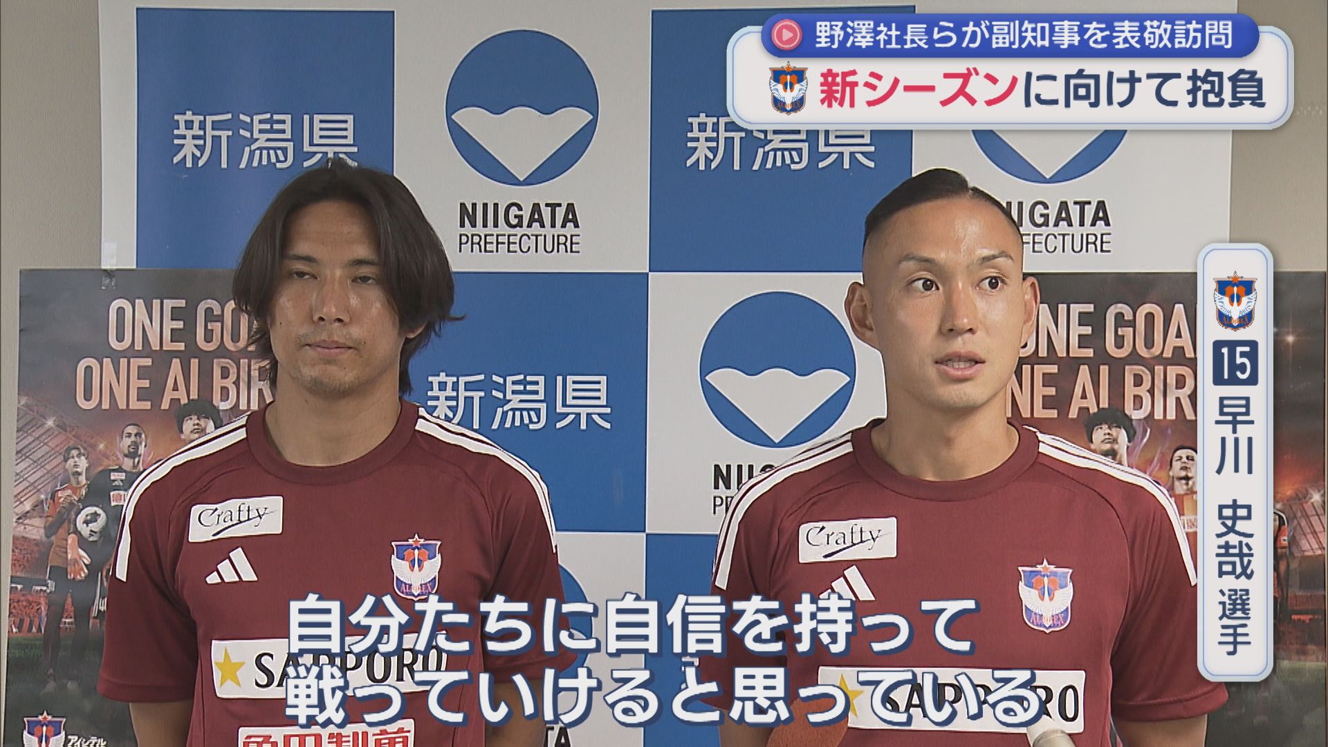 【サッカー｜アルビ】野澤社長らが副知事を表敬訪問 新シーズンに向けて抱負語る【新潟】 2026年07月30日(木)