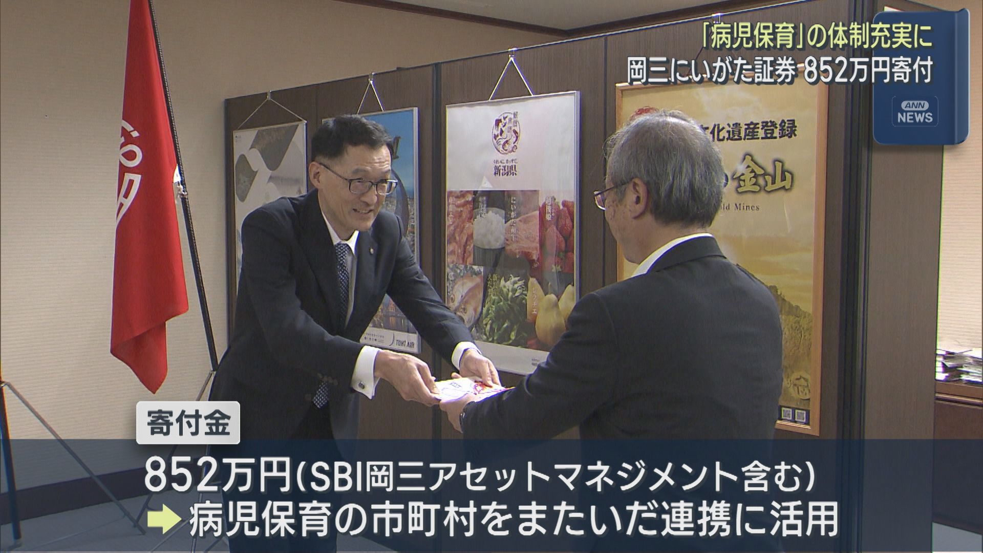 「病児保育」の体制充実に 岡三にいがた証券が県に852万円寄付【新潟】 2026年07月31日(金)