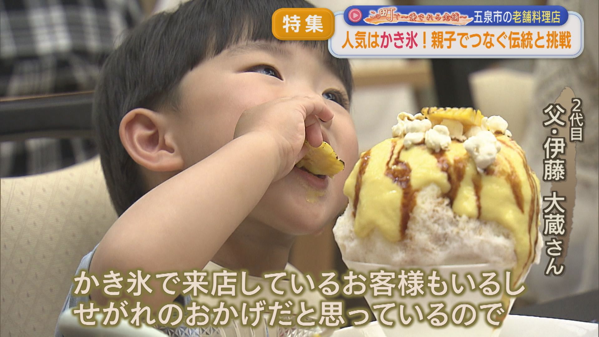 【特集】人気は「かき氷」！五泉市で80年続く料理店【この町で～愛される老舗～｜新潟】 2026年07月31日(金)
