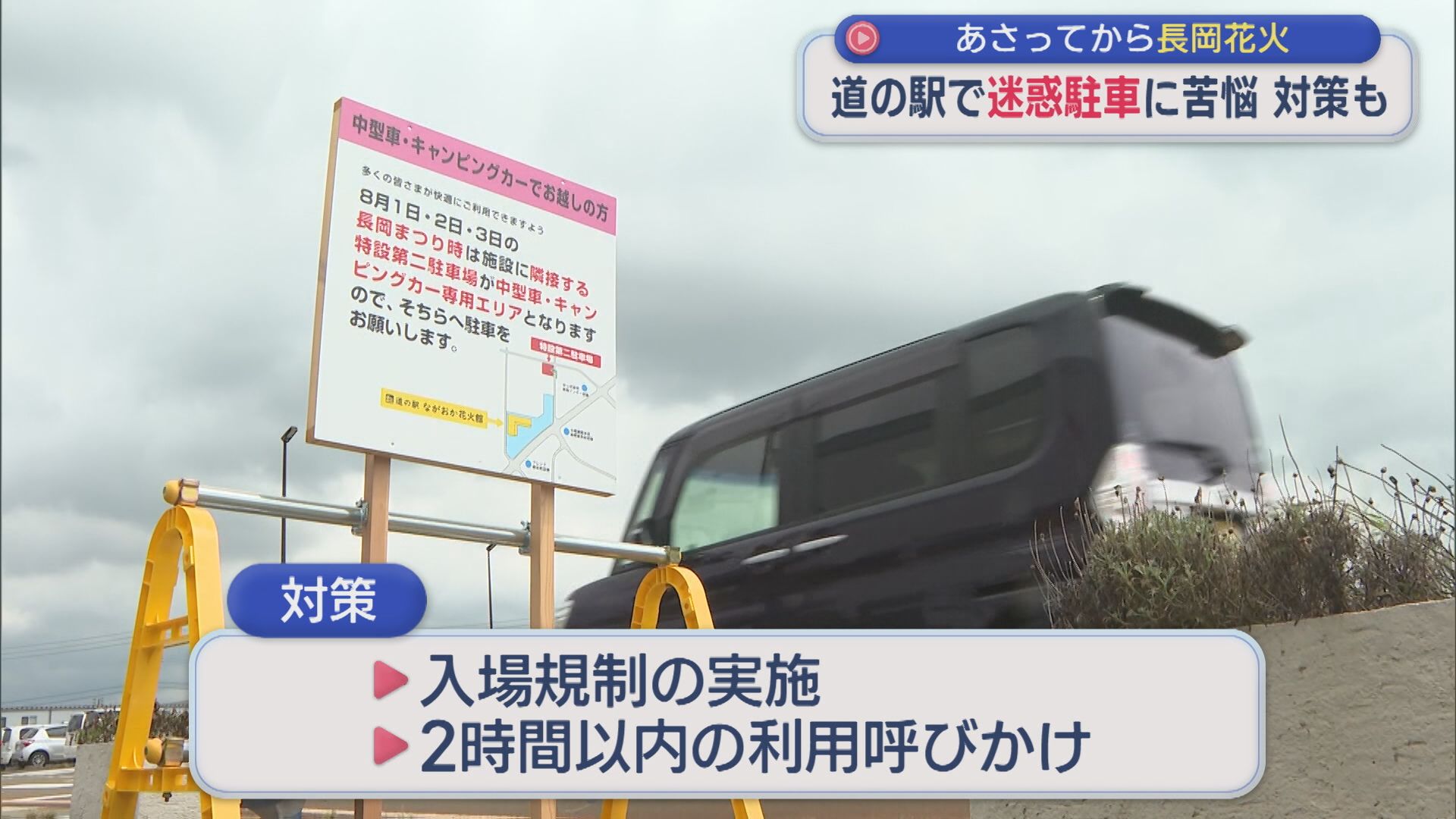 8月2日・3日は長岡花火：道の駅では迷惑駐車に苦悩「9割5分は県外ナンバー」対策も【新潟】 2026年07月31日(金)