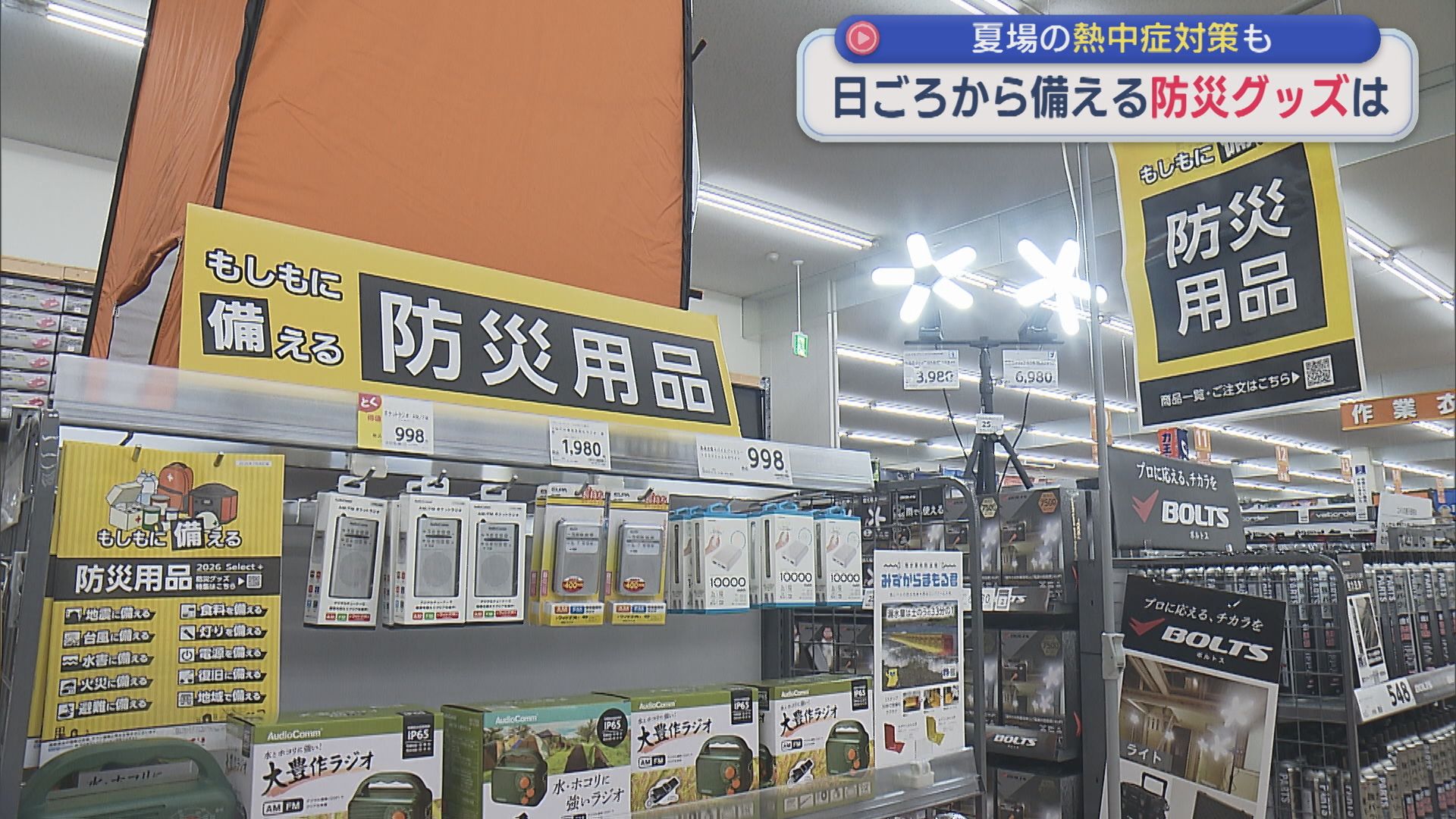 水や非常食の備蓄以外に 日ごろから備えておくべき「防災グッズ」は：いつ起きるか分からない災害【新潟】 2026年07月31日(金)