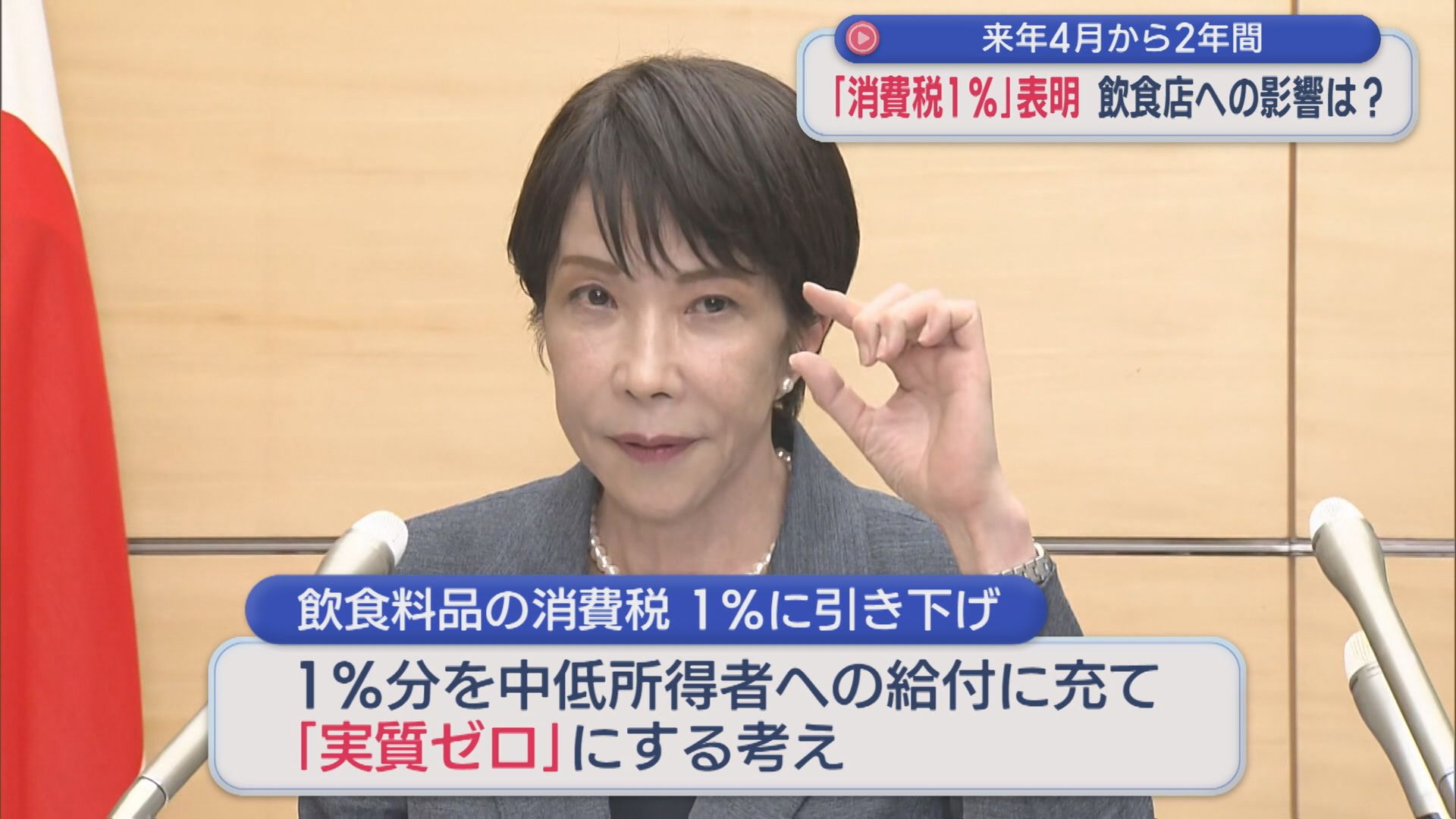 2027年4月から2年間「消費税1%」表明に飲食店への影響は？【新潟】 2026年07月31日(金)