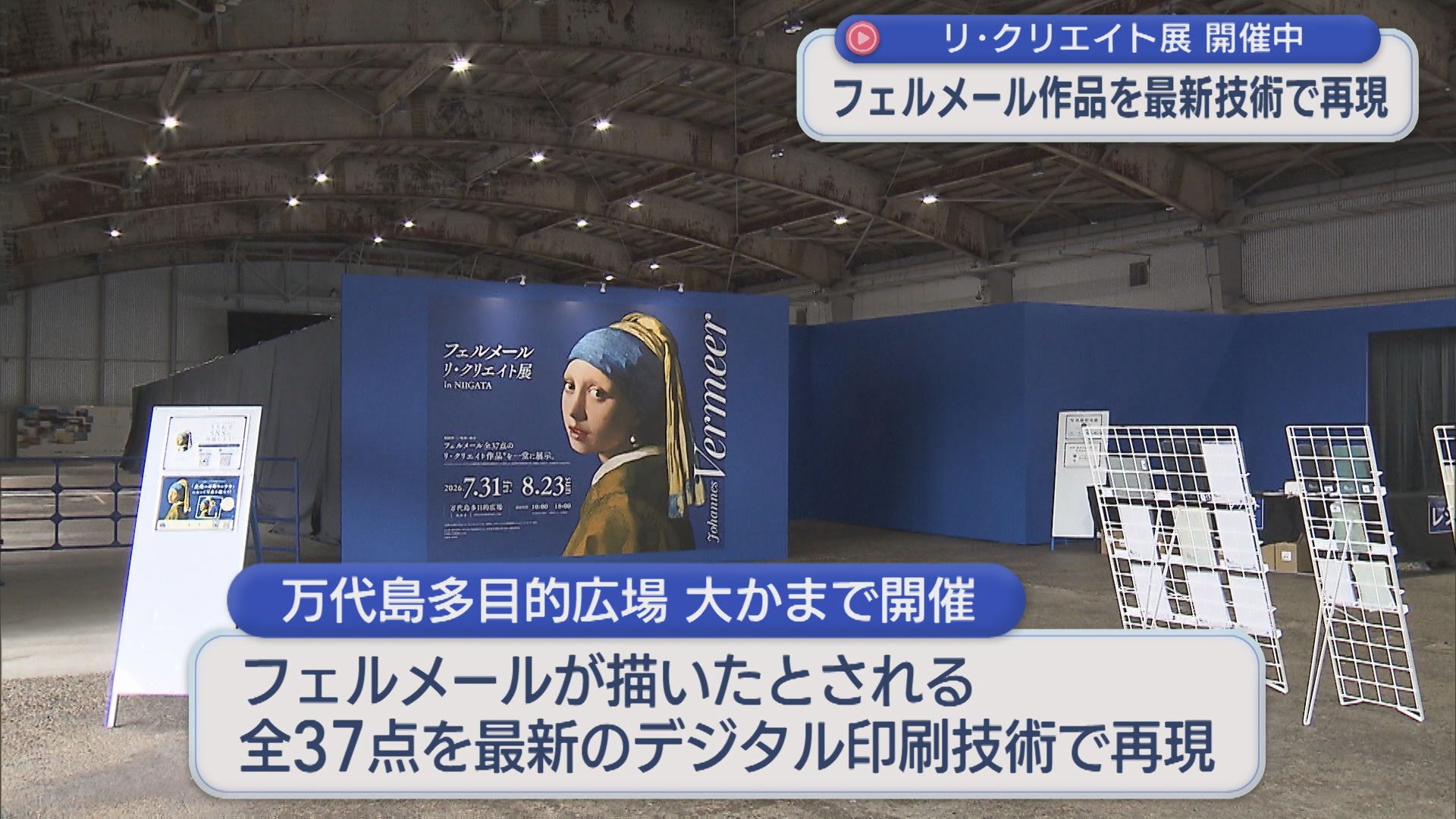 色彩や質感・細部の表現まで フェルメール作品を最新のデジタル印刷技術で再現【新潟】 2026年07月31日(金)