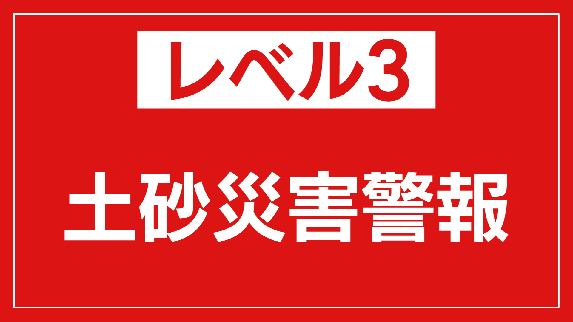 新潟県佐渡市に「レベル3土砂災害警報」発表 早めの安全確保を【新潟】