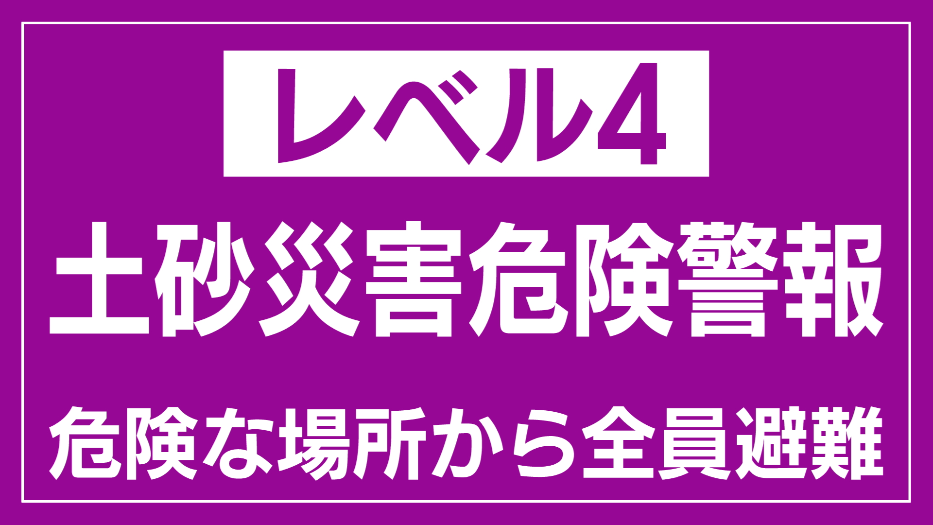 【大雨】阿賀町に「レベル4土砂災害危険警報」発表、新潟市などに「レベル3大雨警報」も【新潟(31日(金)午前11時30分現在)】 2026年07月31日(金)