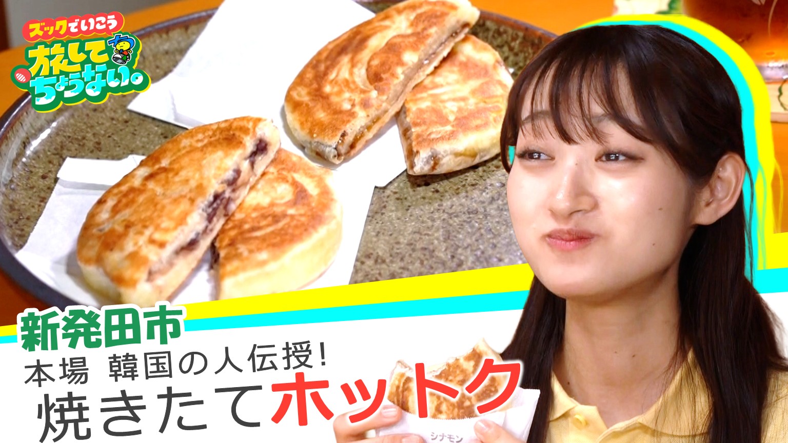【新潟グルメ】本場・韓国の人伝授！定番から変わり種まで 焼きたてもちもち「ホットク」【新発田市】 2026年08月06日(木)