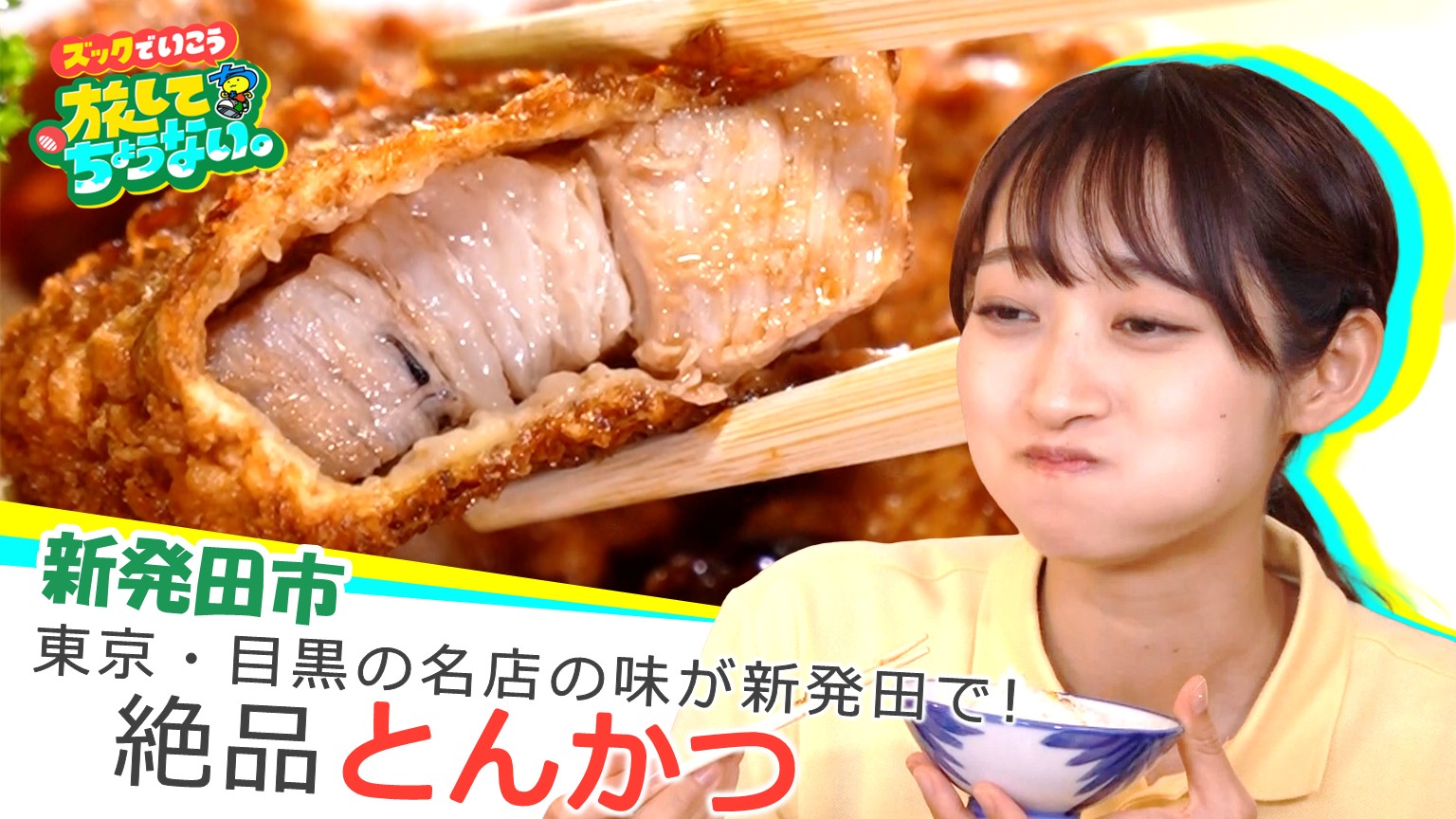 【新潟グルメ】東京・目黒の名店の味が新発田で！大物たちも唸った「とんかつ」【新発田市】 2026年08月07日(金)