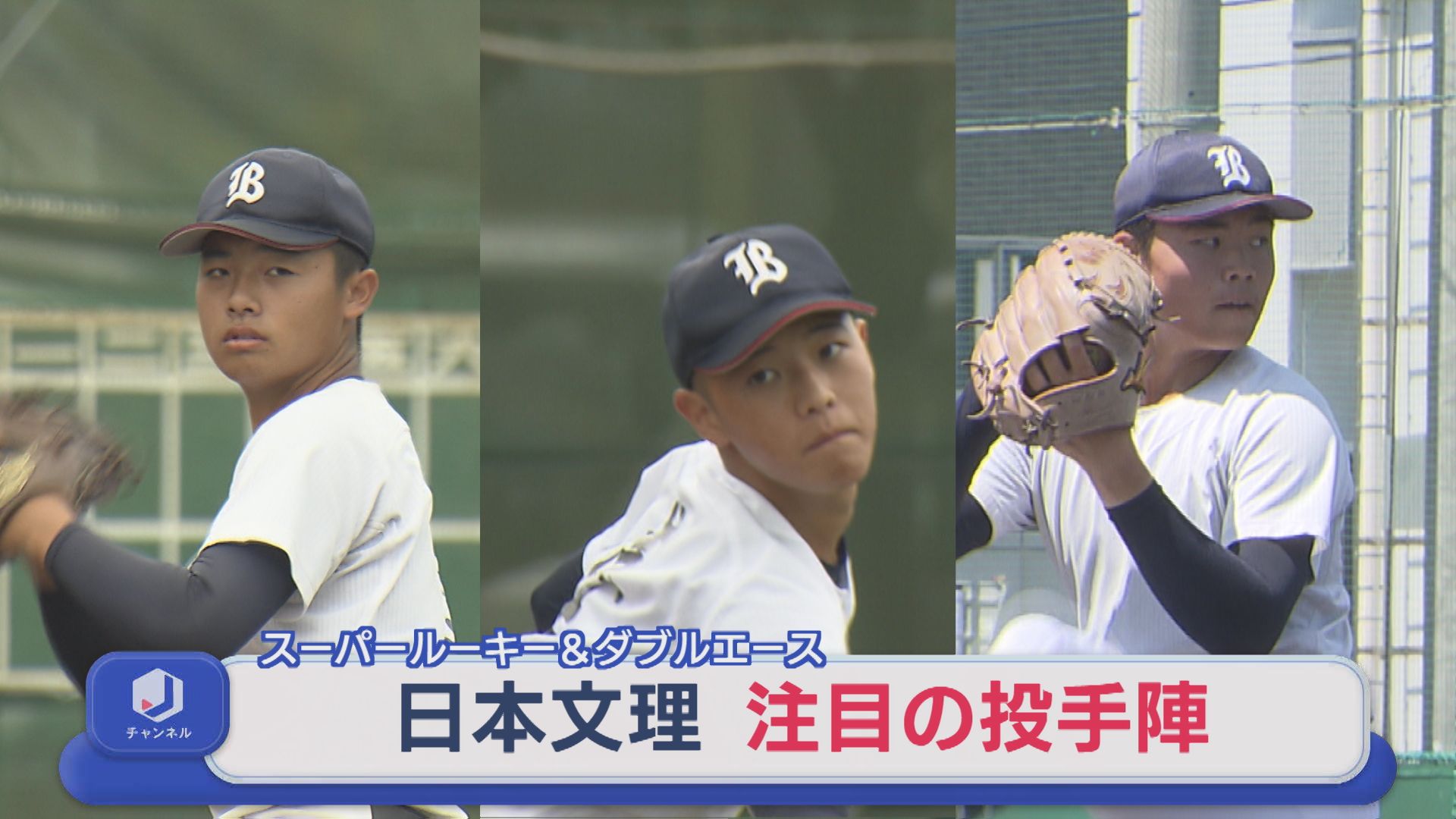 【夏の甲子園｜日本文理】勝利のカギ握る注目の〝3人の投手〟【新潟】 2026年08月06日(木)
