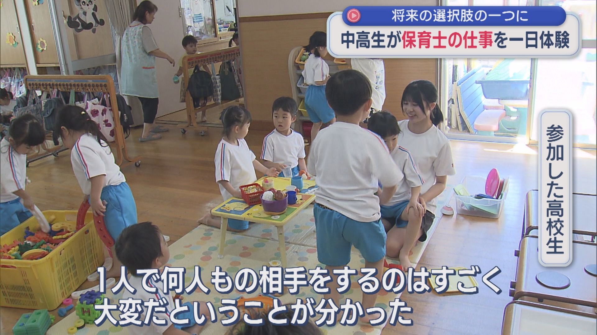 将来の選択肢のひとつに 中高生が「保育士」の仕事を一日体験【新潟】 2026年08月06日(木)