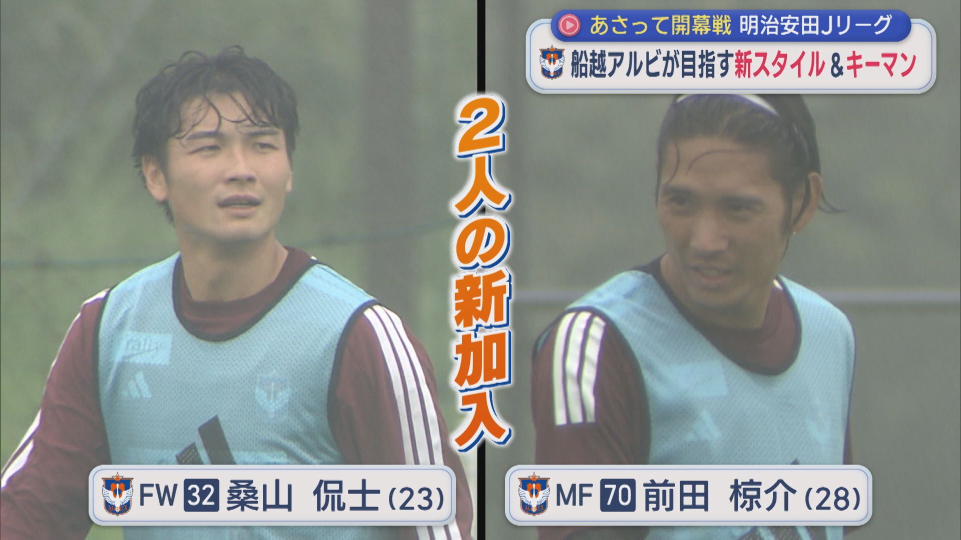 【サッカー｜アルビ】カギを握る新エース候補「J1復帰へ」船越アルビの新スタイル【新潟】 2026年08月06日(木)