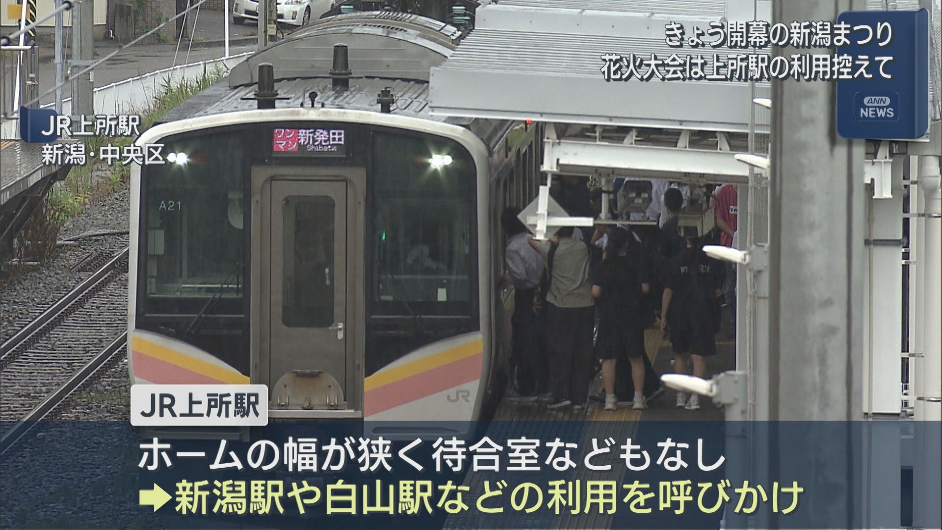 9日の新潟まつり・花火大会「雑踏事故を未然に防止するため」JR上所駅の利用自粛を呼びかけ【新潟】 2026年08月07日(金)