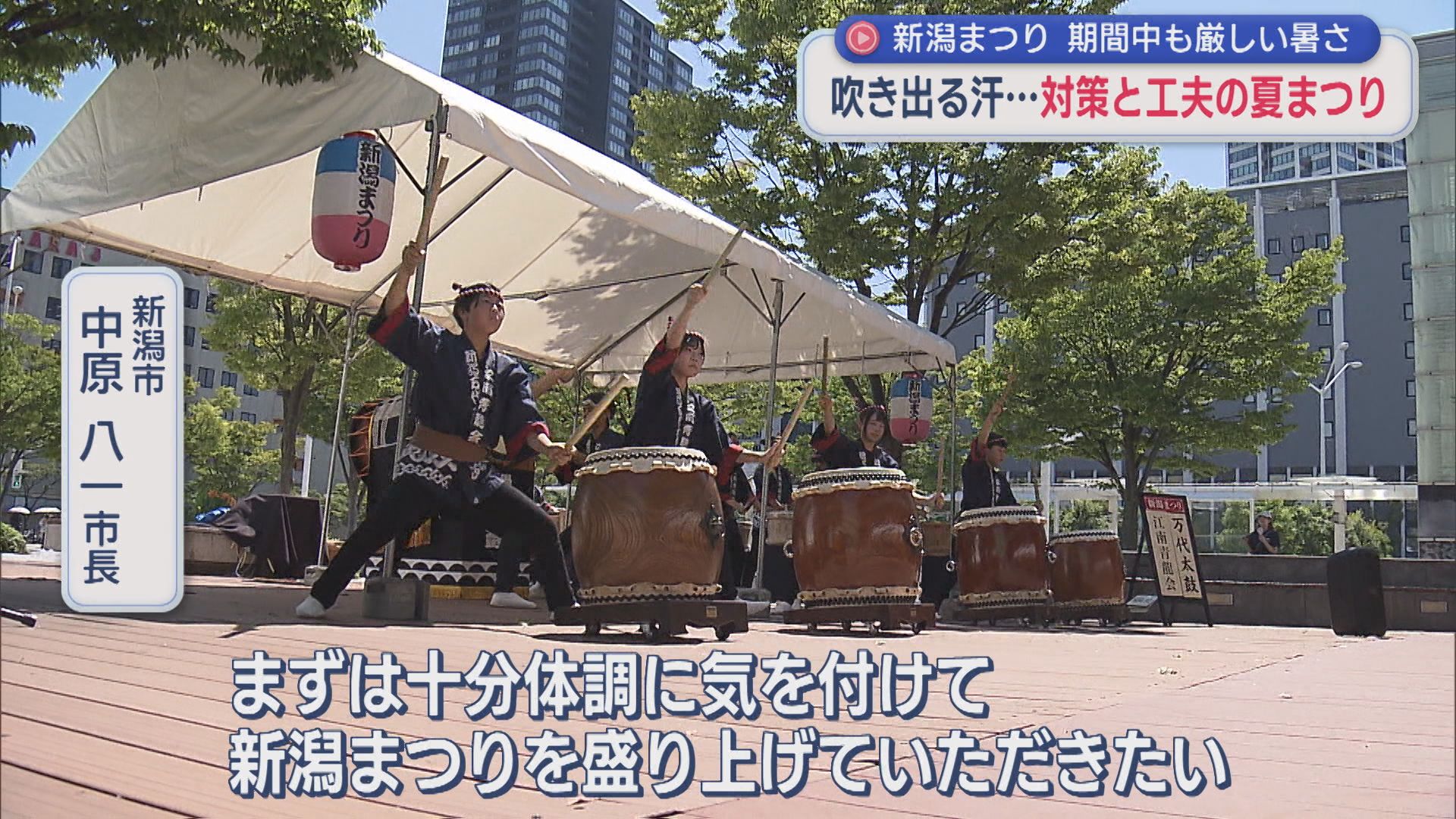 「新潟まつり」どう暑さをしのぐ？対策と工夫の夏まつり【新潟】 2026年08月07日(金)