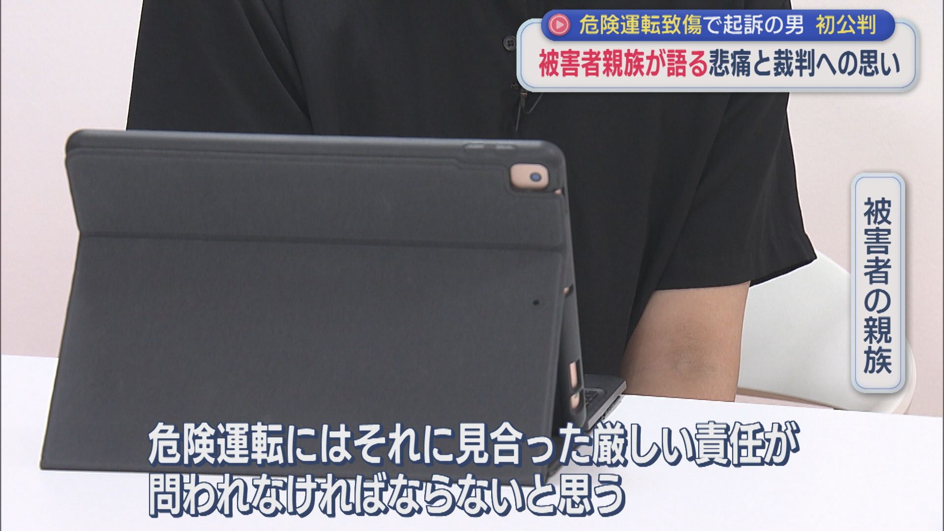 被害者親族が語る悲痛･･･〝責任の重み〟危険運転致傷の罪に問われた男 初公判【新潟】 2026年08月07日(金)