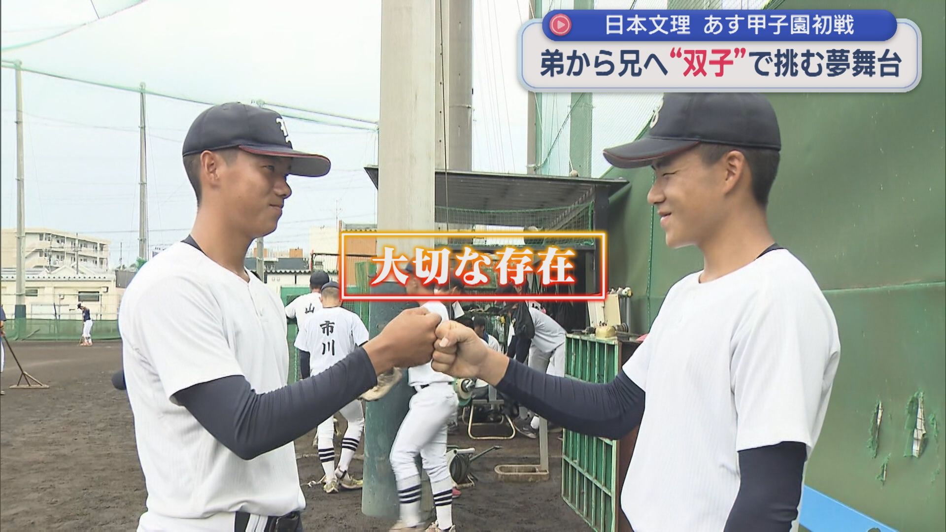 【夏の甲子園｜日本文理】双子の弟から兄へ「甲子園で思いっきりプレーを」支えを力にリベンジの夏【新潟】 2026年08月07日(金)