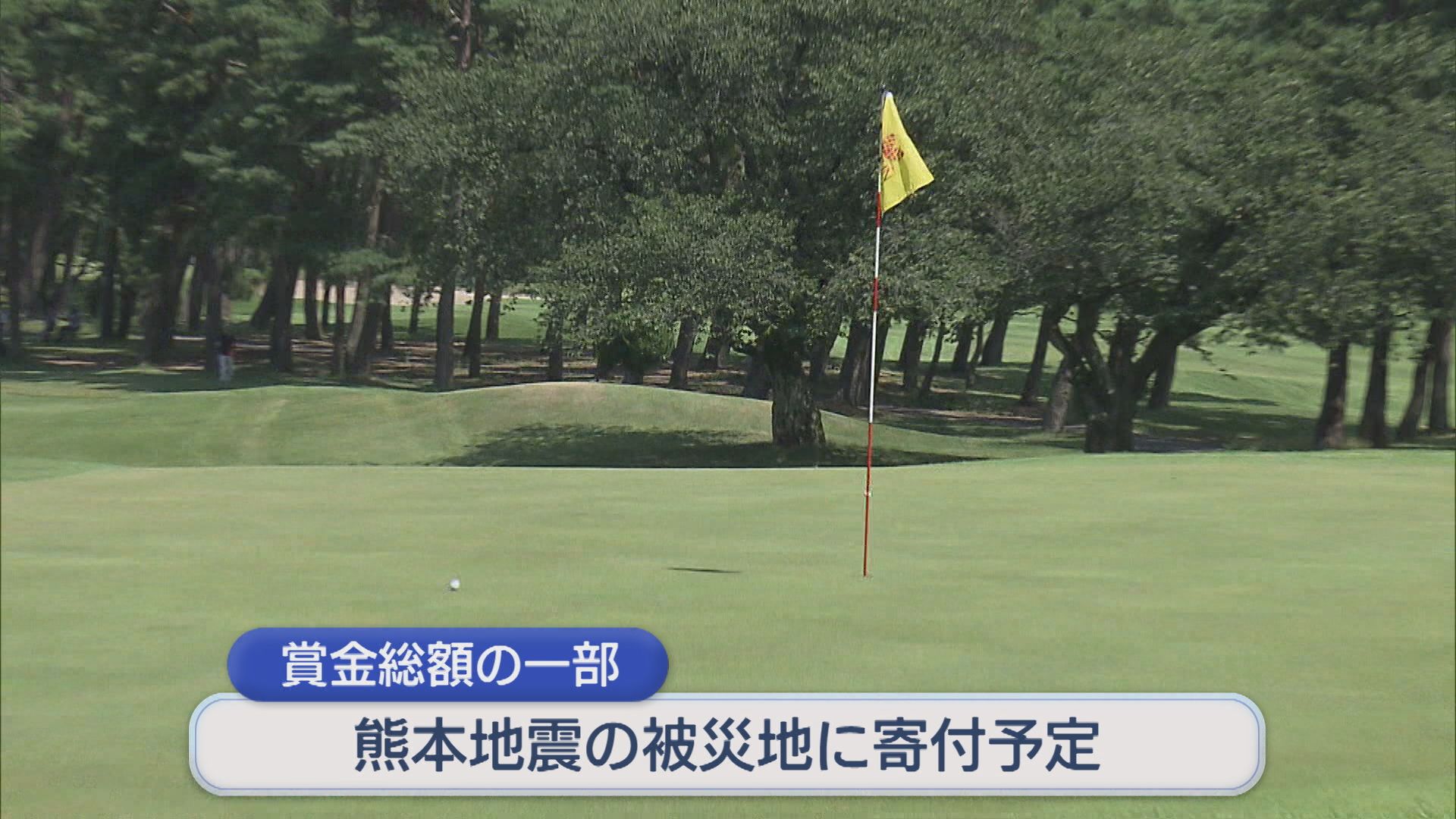 プロゴルファーが男女ペアで技競う 賞金総額の一部を熊本地震の被災地に寄付予定【新潟・新発田市】 2026年08月10日(月)