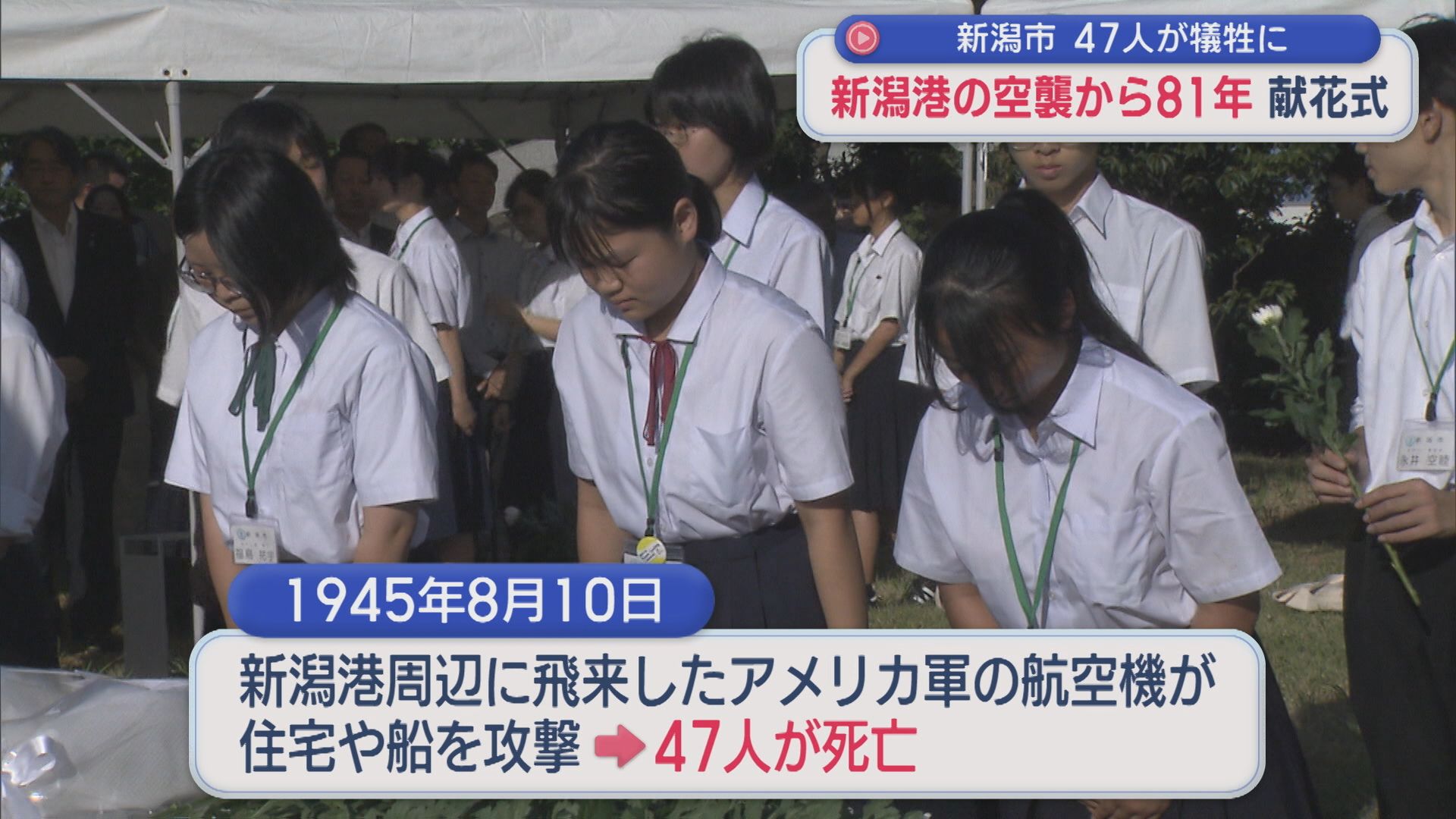 新潟港の空襲から81年：献花式「人間、憎しみ合わないで」47人が犠牲に【新潟】 2026年08月10日(月)