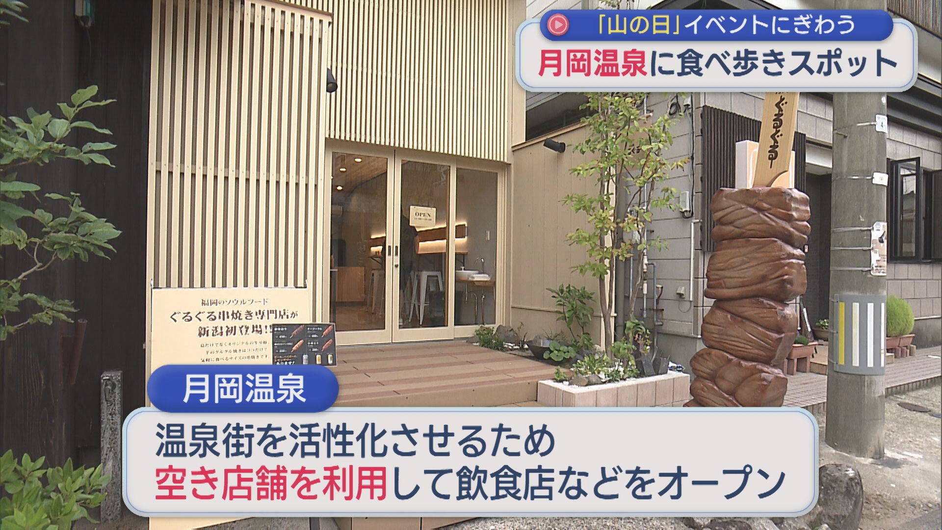 温泉街の活性化に空き店舗を利用「月岡温泉」食べ歩きにぎわう【新潟・新発田市】 2026年08月11日(火)