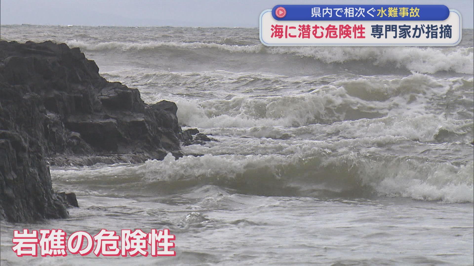 専門家が指摘「海に潜む危険性」県内で相次ぐ水難事故【新潟】 2026年08月11日(火)