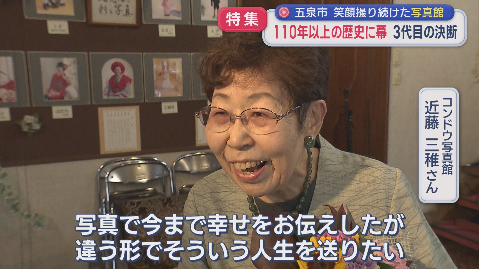 【特集】3代目の決断「老舗写真館」110年以上の歴史に幕【この町で～愛される老舗～｜新潟・五泉市】 2026年08月11日(火)