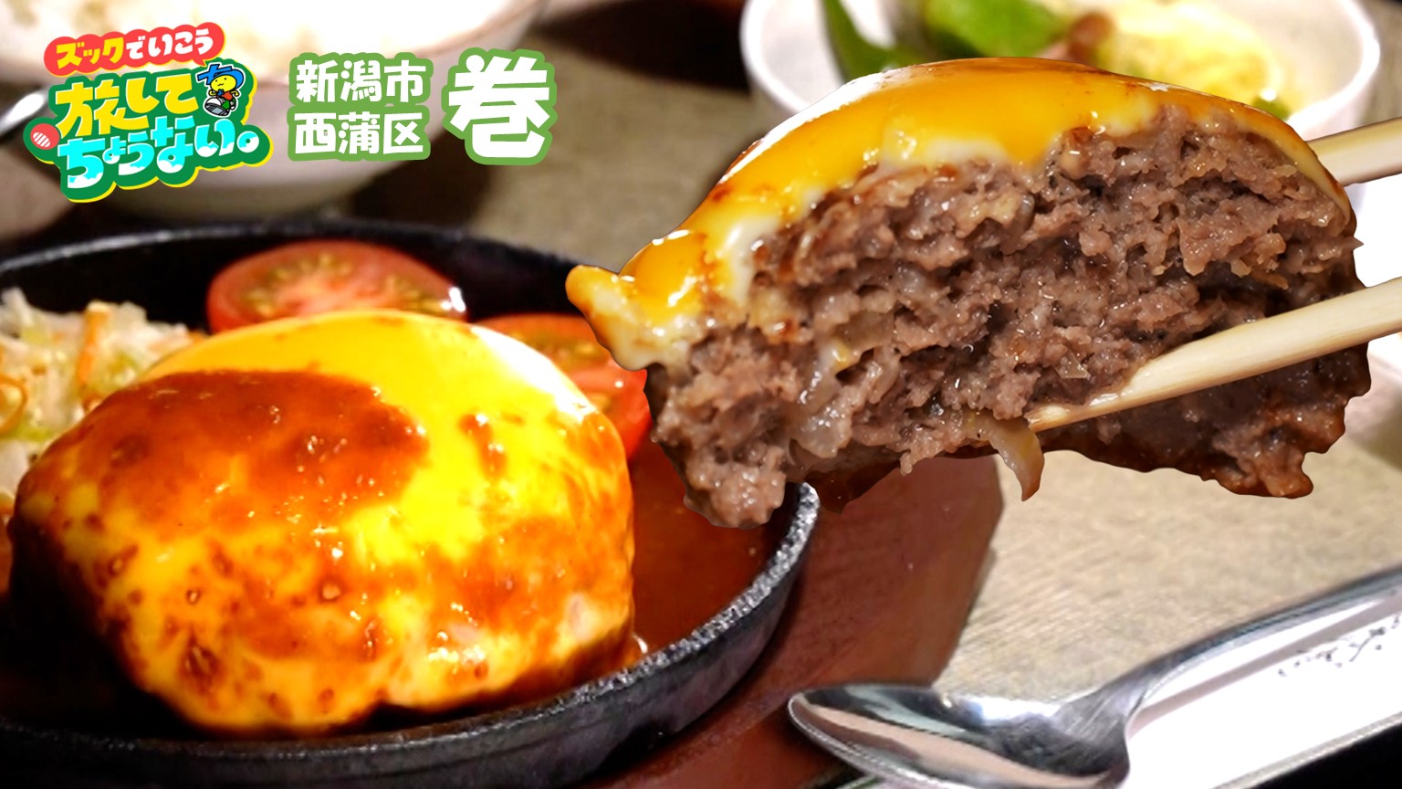 【新潟グルメ】とろーりこんがりチーズがのった「牛100%の絶品ハンバーグ」【新潟市西蒲区 巻】 2026年08月14日(金)