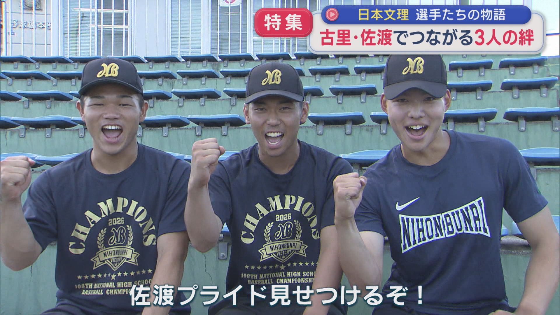 【特集｜夏の甲子園】佐渡出身の3人をつなぐ「ふるさとの絆」：日本文理の物語【新潟】 2026年08月14日(金)