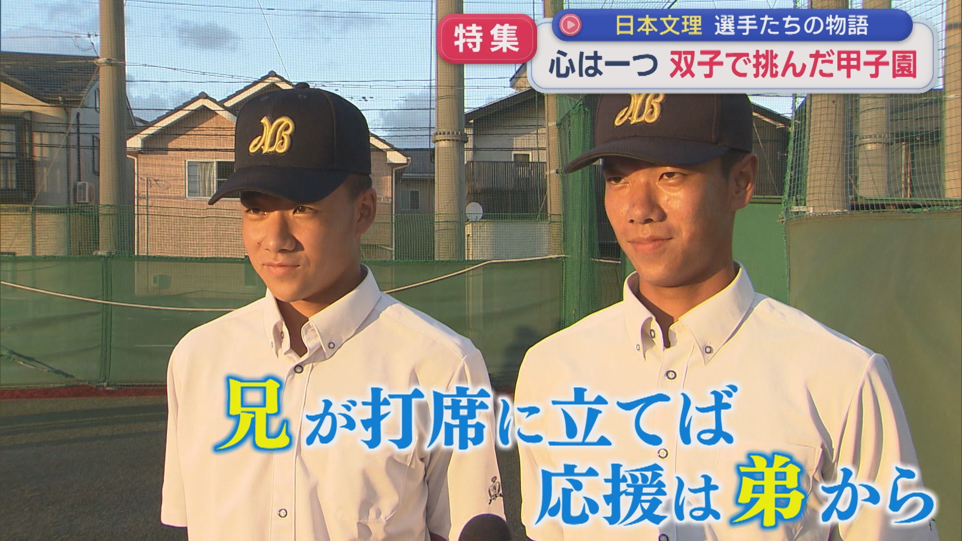 【特集｜夏の甲子園】兄・吉田流太と弟・吉田星太「心はひとつ」双子で挑んだ夢舞台：日本文理の物語【新潟】 2026年08月14日(金)