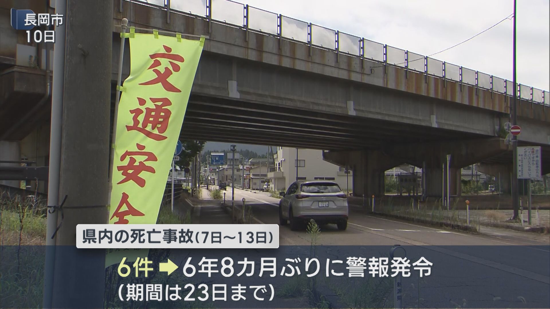 一週間で6件の死亡事故「交通死亡事故多発警報」発令【新潟】 2026年08月14日(金)