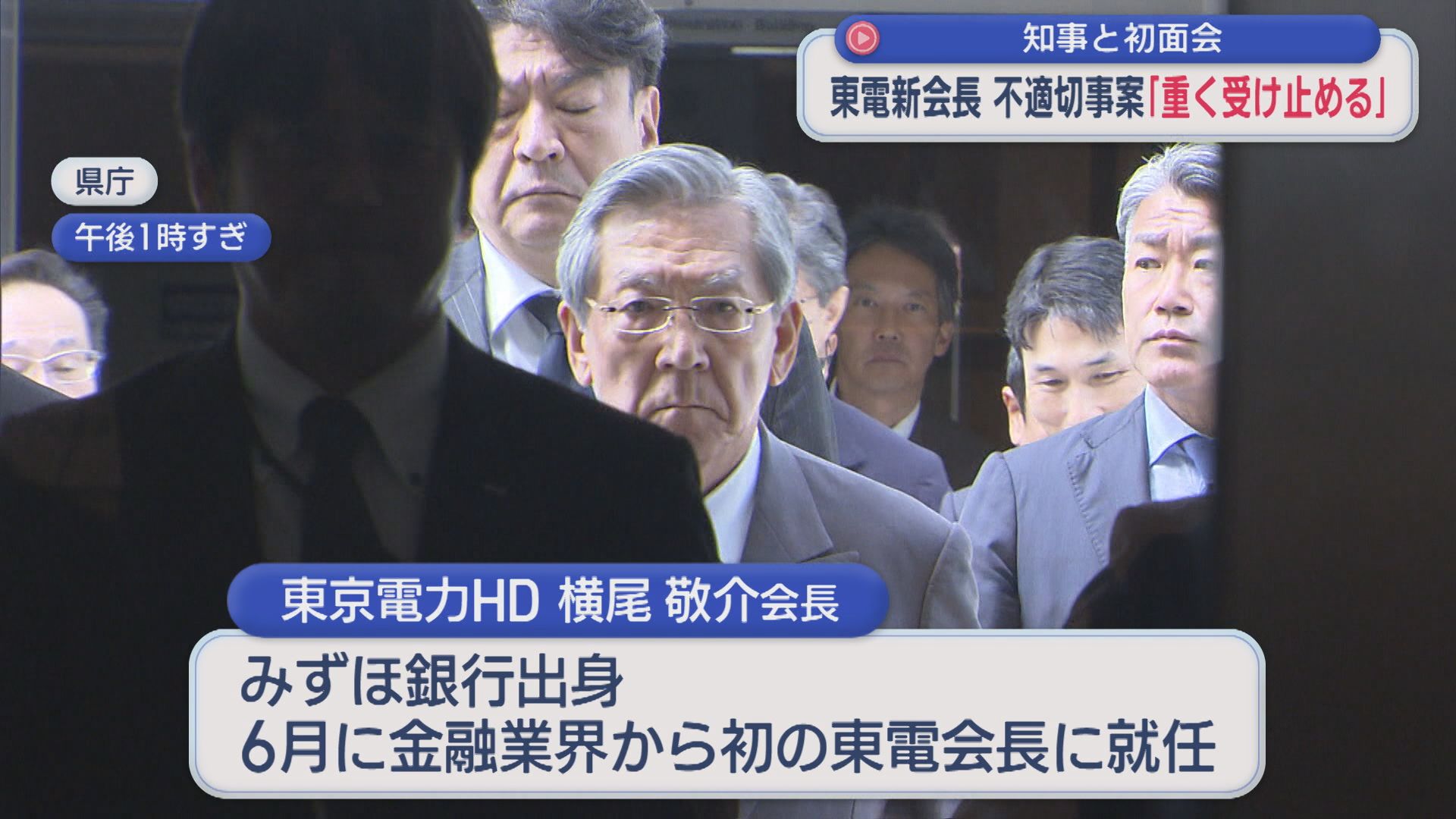 【柏崎刈羽原発】東京電力・横尾新会長 不適切事案「重く受け止める」花角知事と初面会【新潟】 2026年08月17日(月)