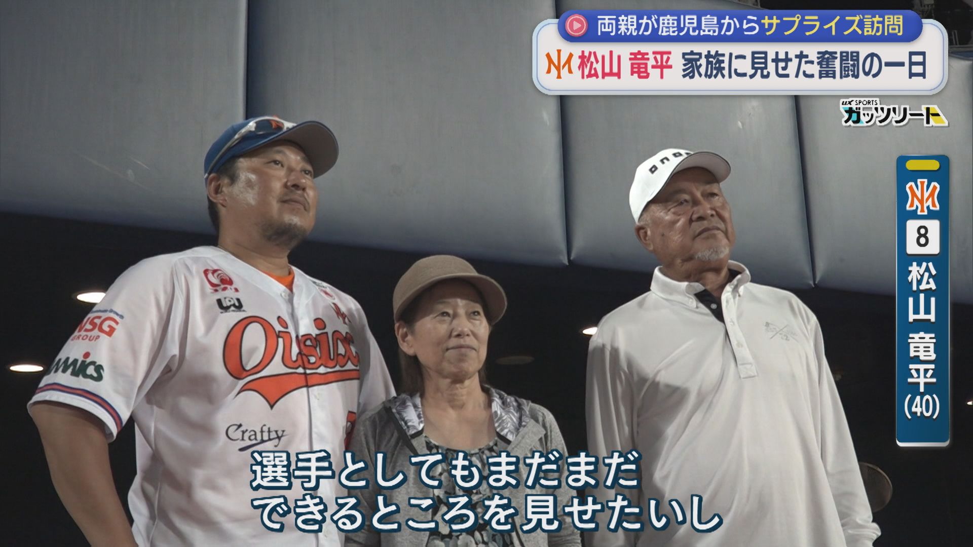 【プロ野球｜オイシックス】松山竜平「うそやん」両親が鹿児島からサプライズ訪問！家族に見せた奮闘の一日【新潟】 2026年08月17日(月)