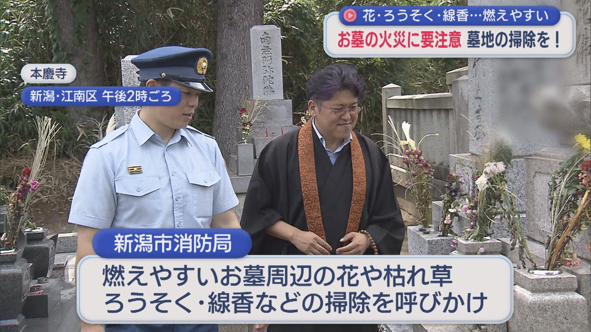 お墓周辺の掃除を！花・ろうそくなど･･･墓地の火災に要注意【新潟】 2026年08月17日(月)