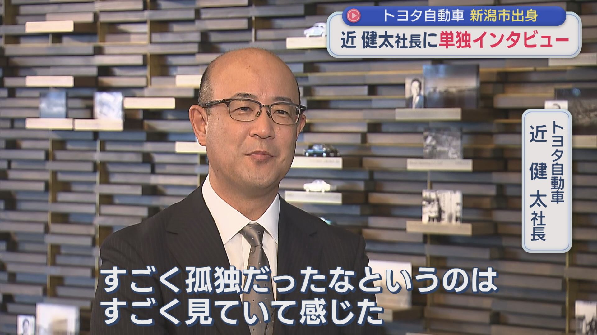新潟市出身の「トヨタ自動車」社長に単独インタビュー クルマの未来や新潟への思いを語る【新潟】 2026年08月18日(火)