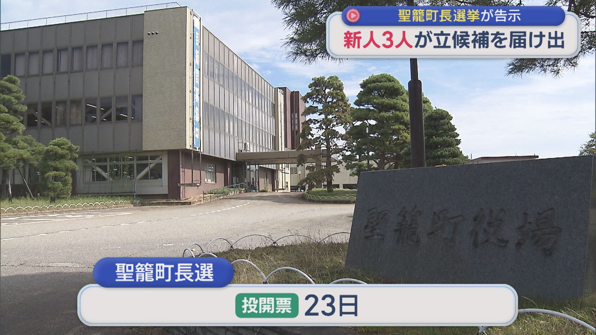 【聖籠町長選挙｜告示】新人3人が立候補を届け出【新潟】 2026年08月18日(火)