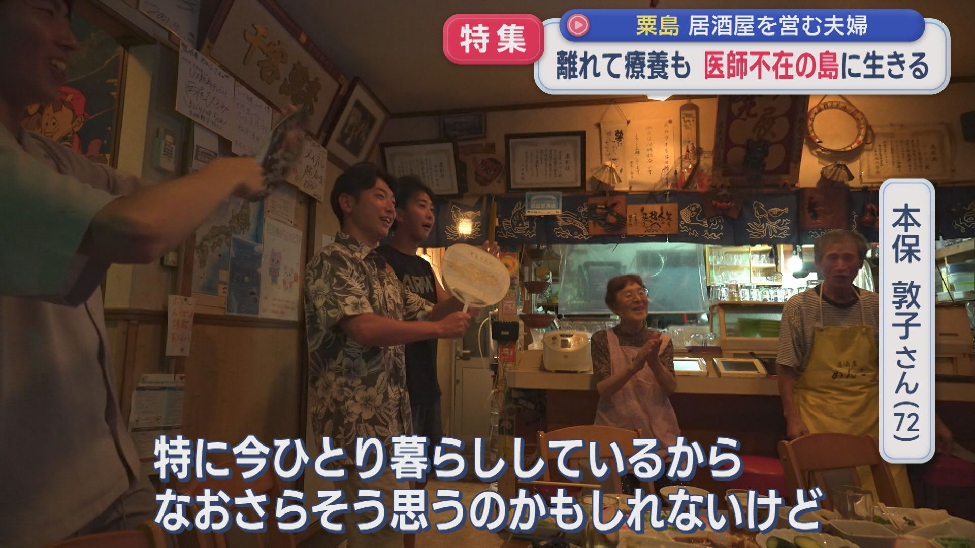【特集】医師不在の島に生きる 離れて療養も「そんなの苦にしない」居酒屋を営む夫婦【新潟・粟島浦村】 2026年08月19日(水)
