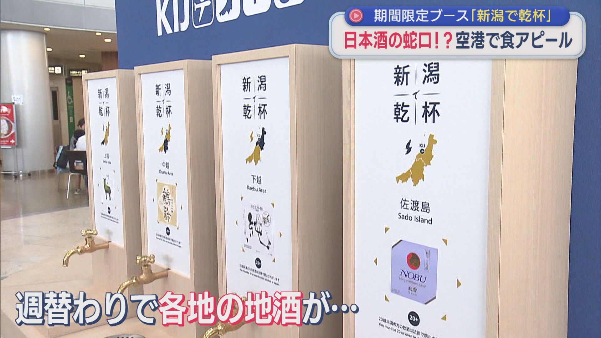 新潟空港に「日本酒の蛇口」が登場!?利用増へ“食”アピール【新潟】 2026年08月19日(水)