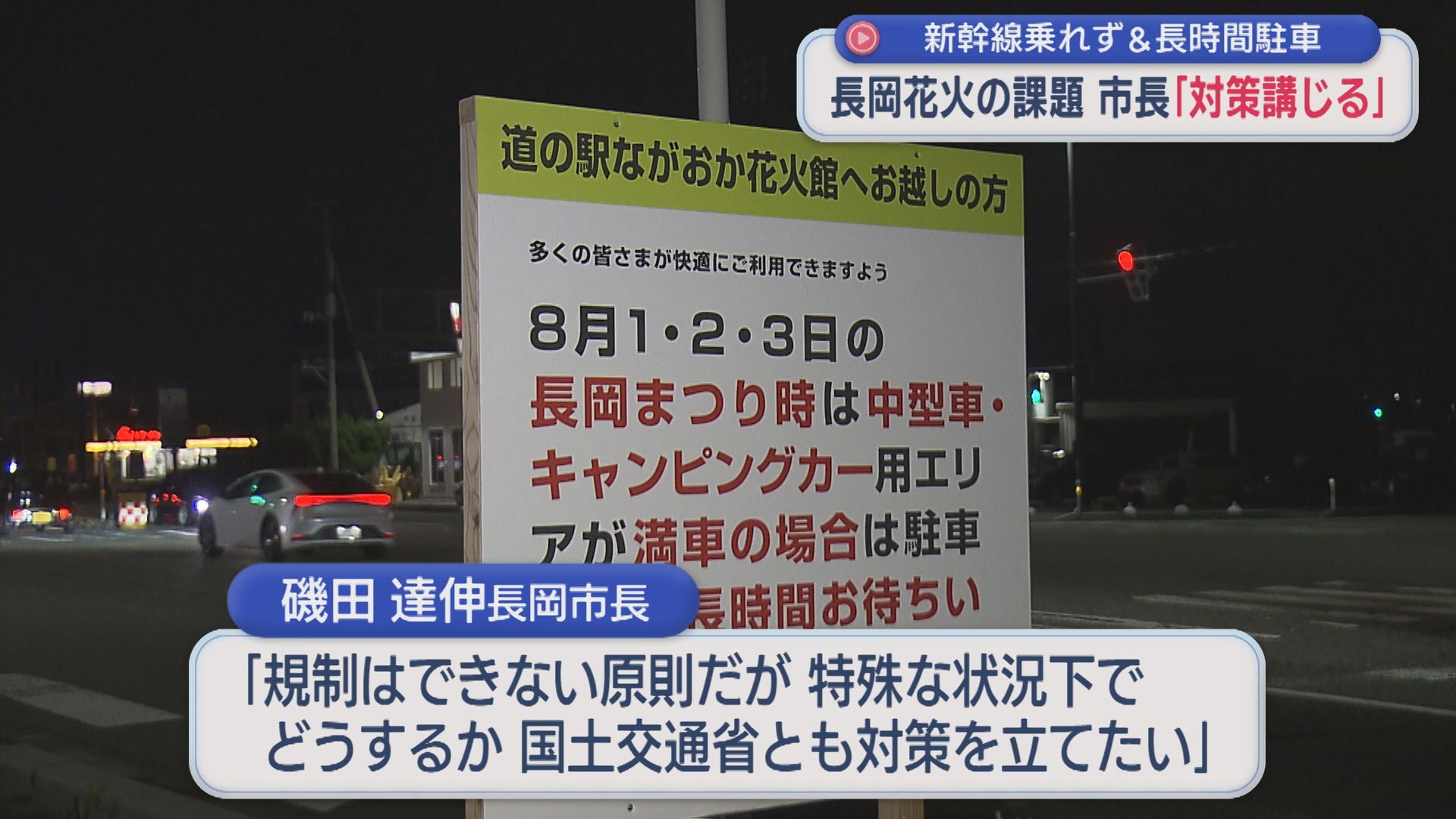 新幹線乗れず＆道の駅の長時間駐車「長岡花火の課題」市長が対策講じる考え示す【新潟・長岡市】 2026年08月19日(水)