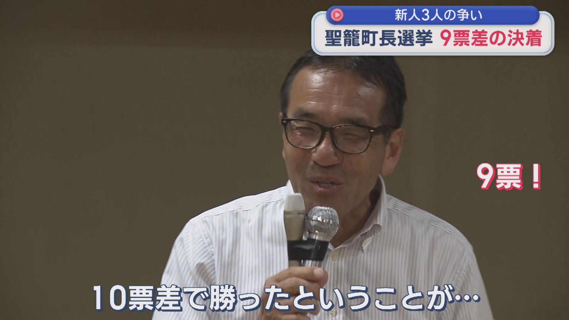 【聖籠町長選】次点との差はわずか9票「地道に町政を行っていきたい」新人・手嶋氏が当選【新潟】 2026年08月24日(月)