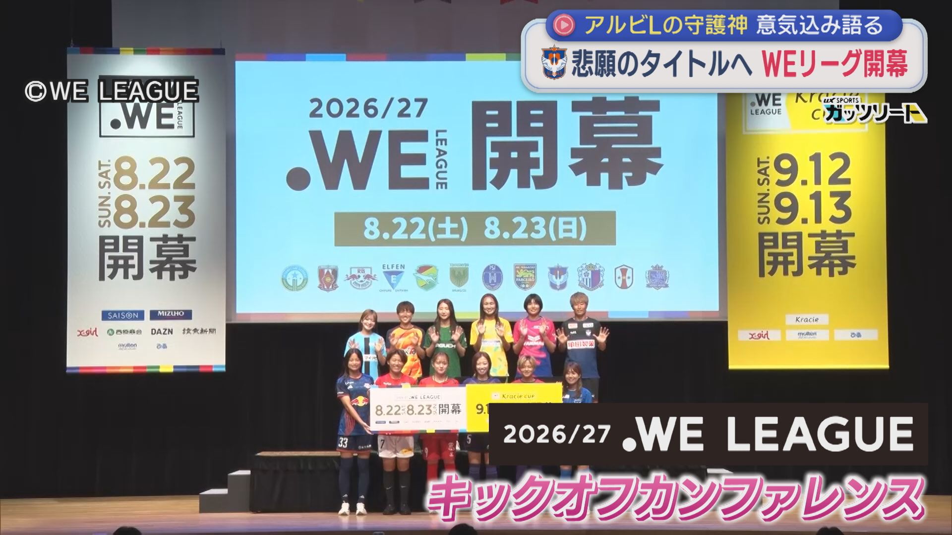 【サッカー｜アルビL】WEリーグ開幕 悲願のタイトルへ！守護神が意気込み語る【新潟】 2026年08月24日(月)
