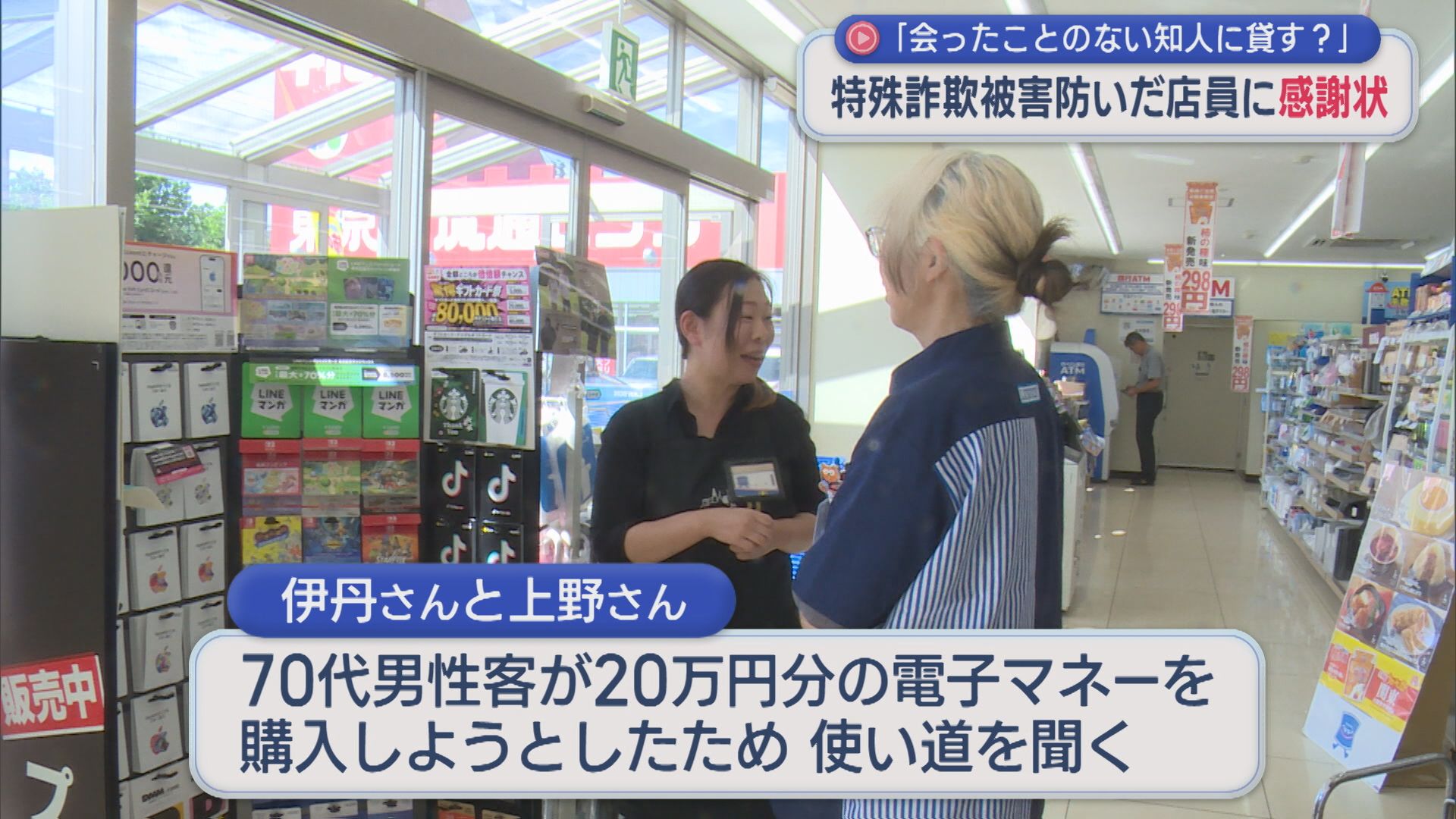 「会ったことのない知人に貸す」特殊詐欺防いだコンビニ店員に感謝状【新潟】 2026年08月24日(月)
