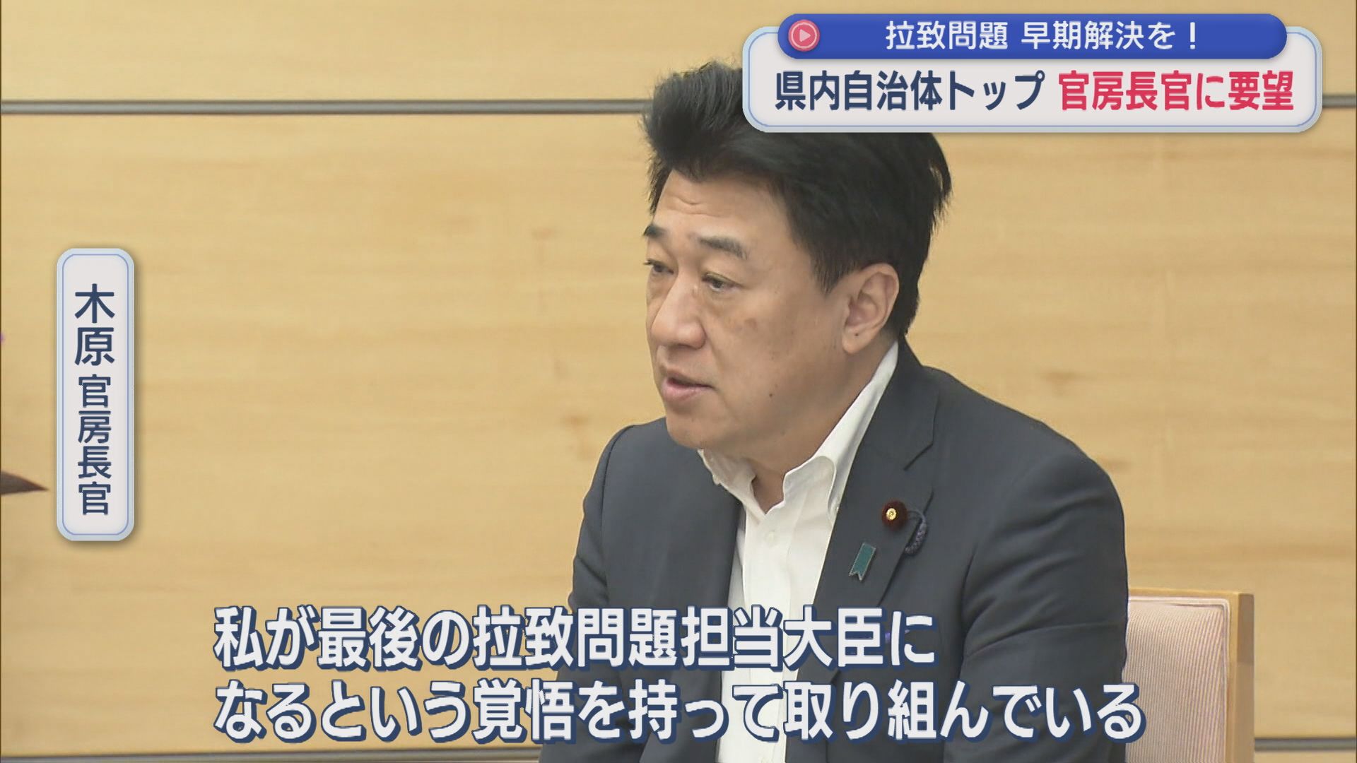 【拉致問題】自治体トップが早期解決を要望、官房長官「私が最後の拉致問題担当大臣になるという覚悟」【新潟】 2026年08月24日(月)