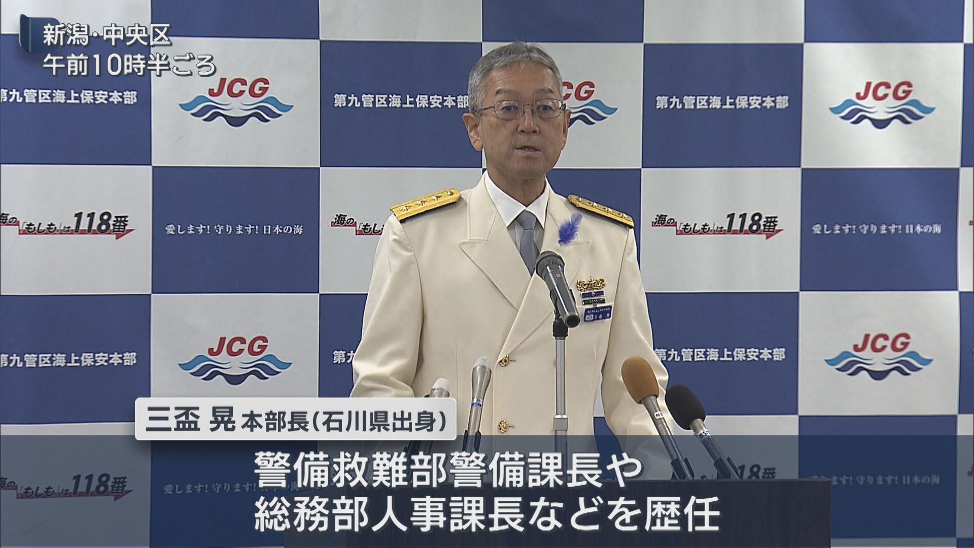 第九管区海上保安本部・三盃晃本部長が就任会見【新潟】 2026年08月25日(火)
