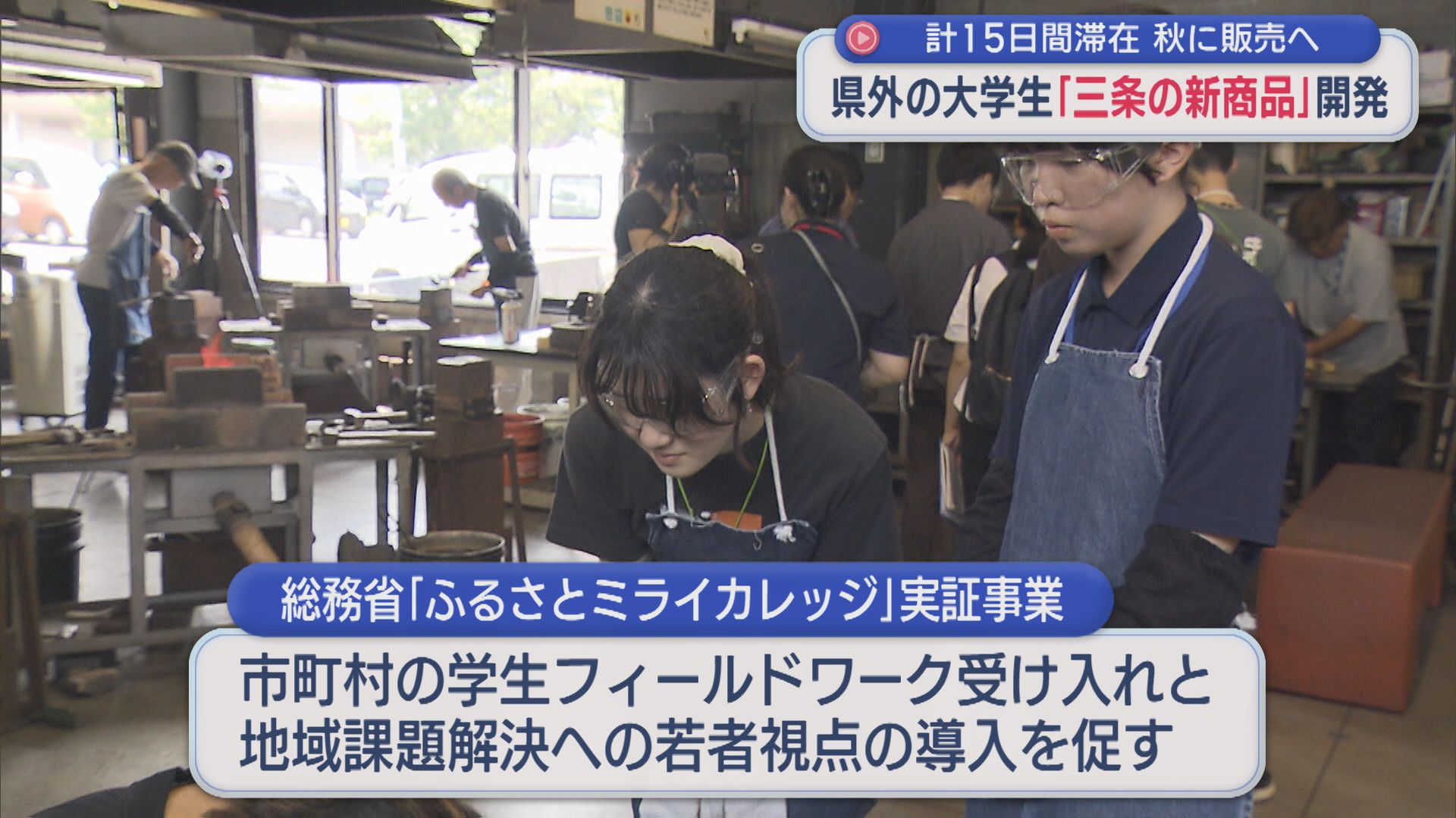 県外の大学生が「三条の新商品」開発に挑戦、秋に販売へ【新潟】 2026年08月26日(水)